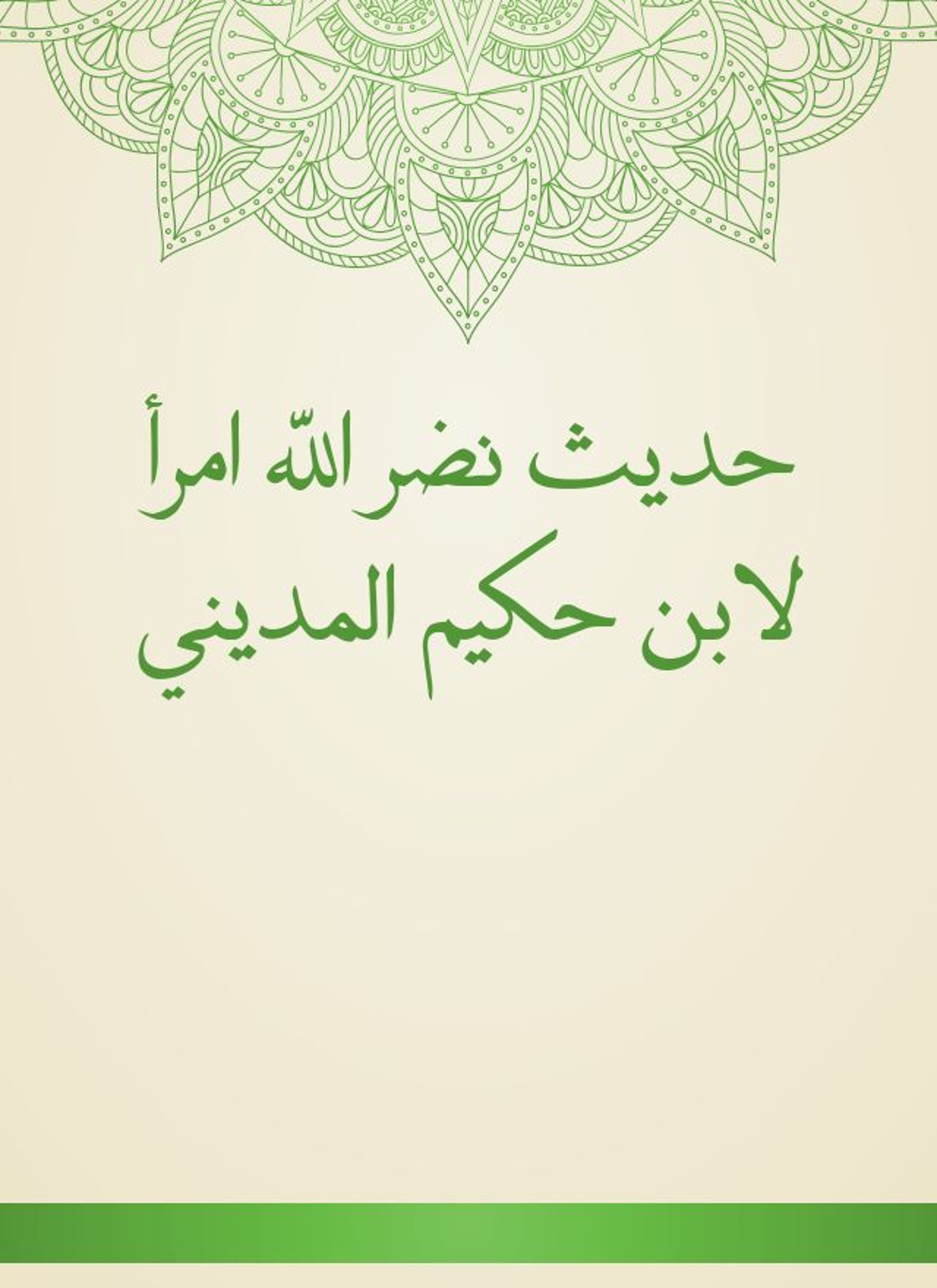 حديث نضر الله امرأ لابن حكيم المديني