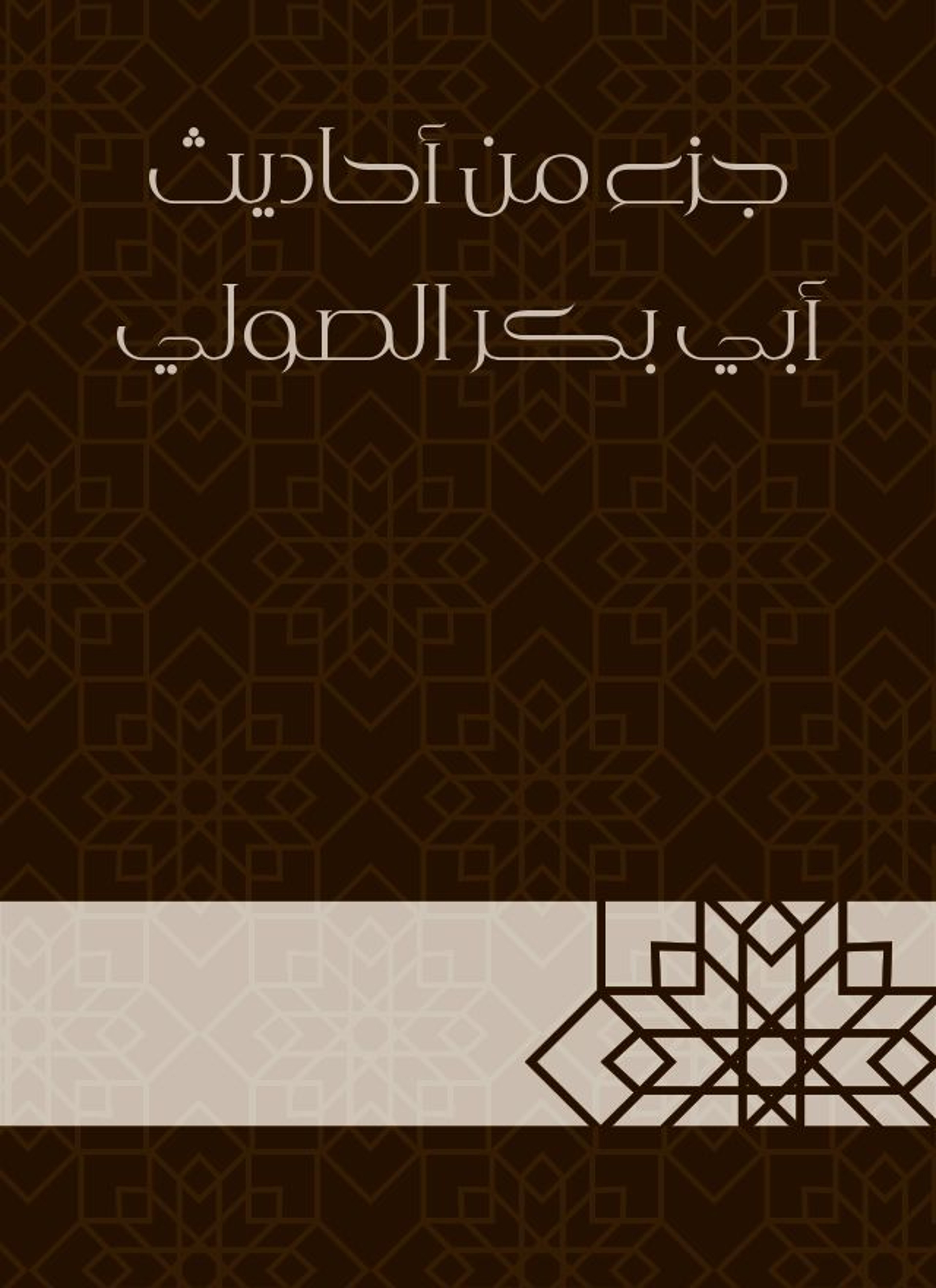 جزء من أحاديث أبي بكر الصولي
