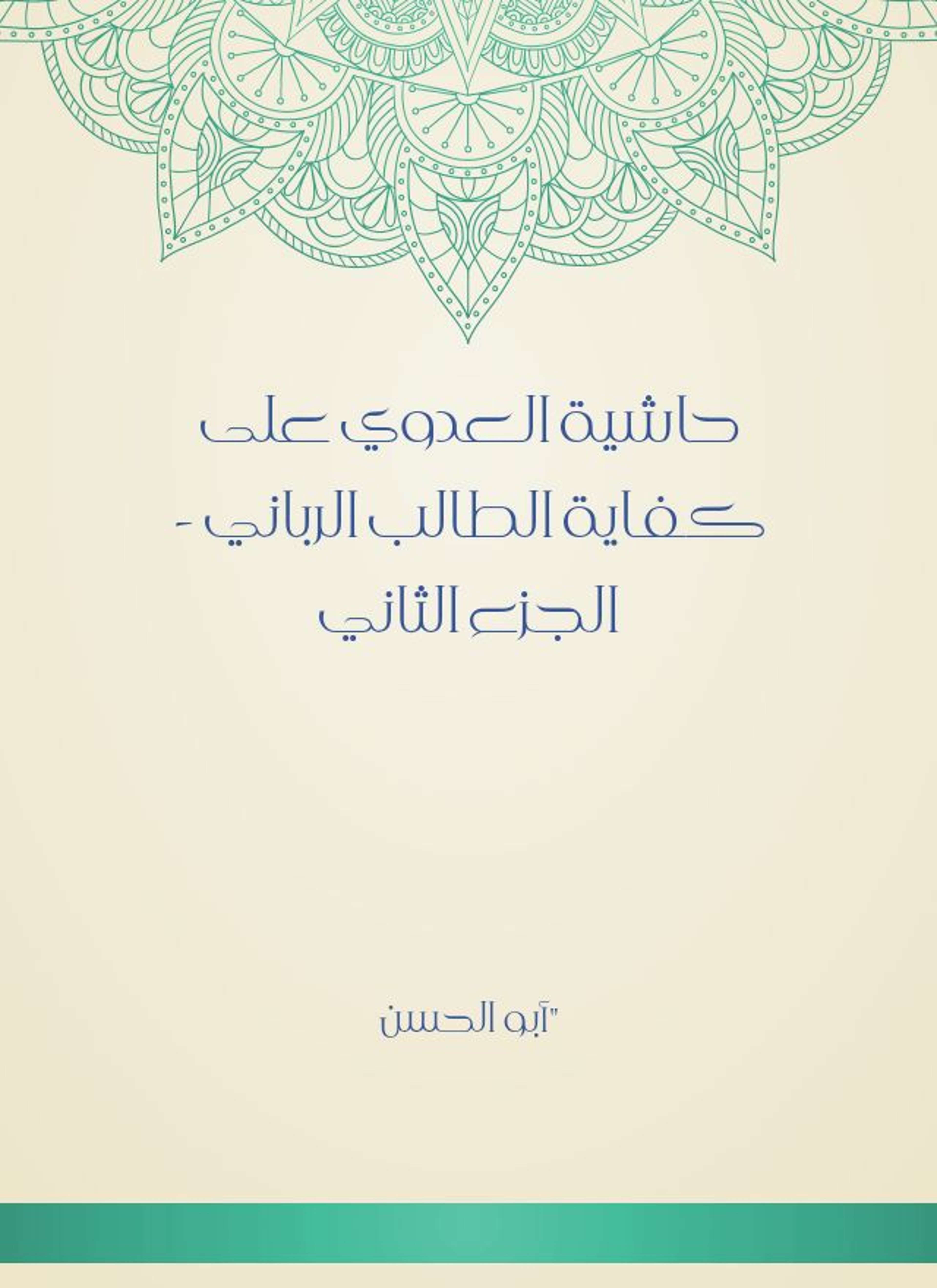 حاشية العدوي على كفاية الطالب الرباني