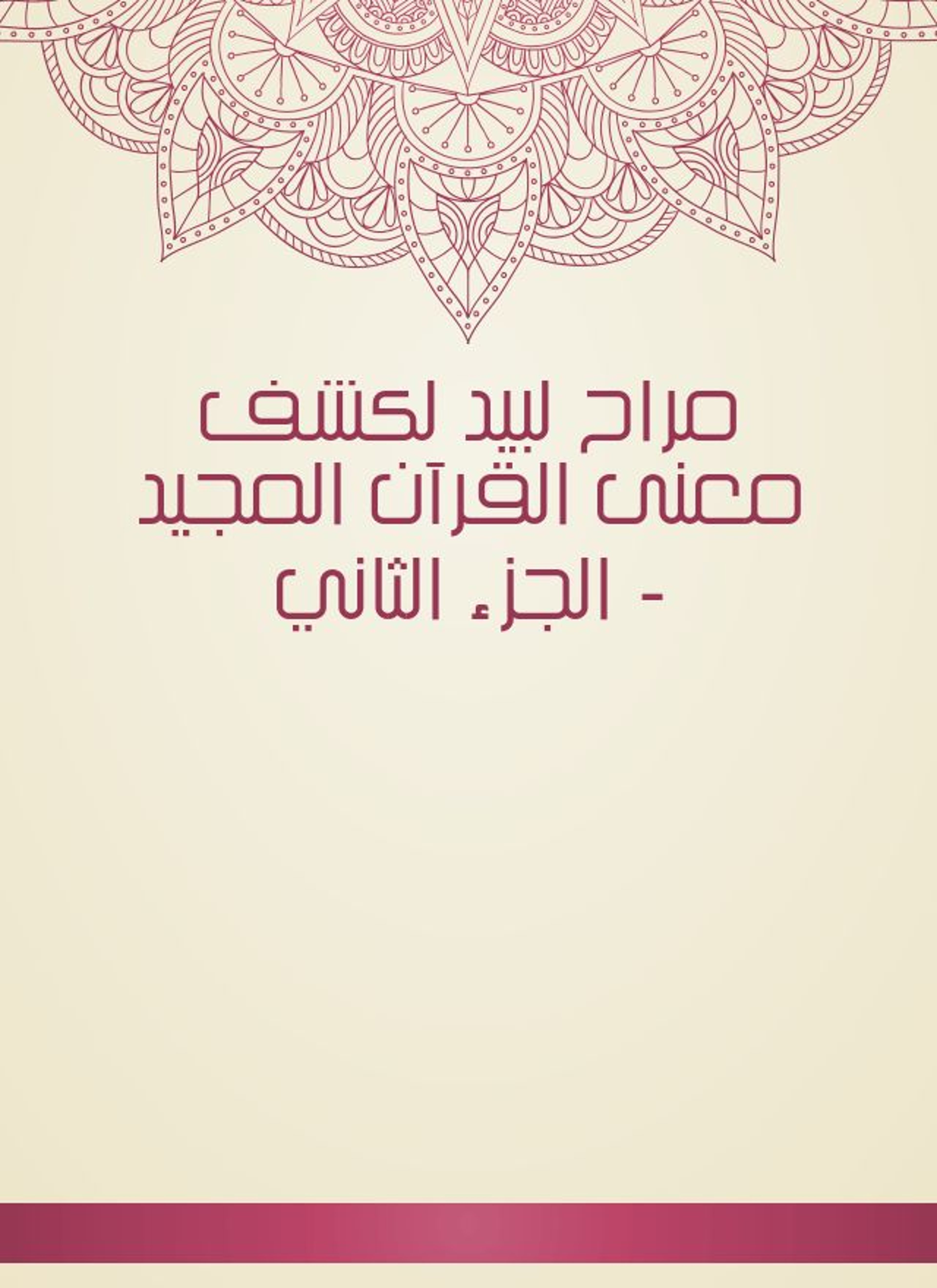 مراح لبيد لكشف معنى القرآن المجيد