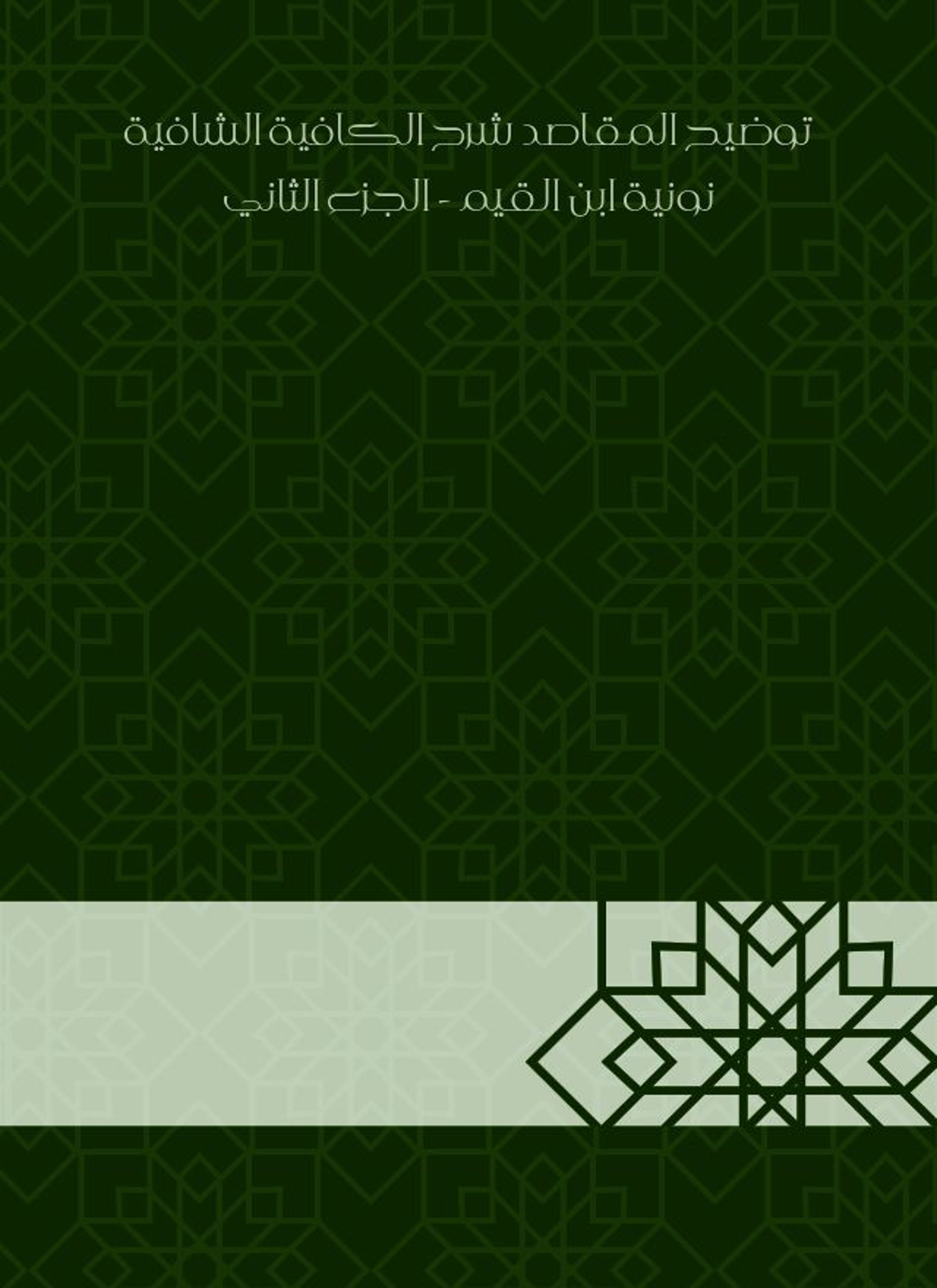 توضيح المقاصد شرح الكافية الشافية نونية ابن القيم