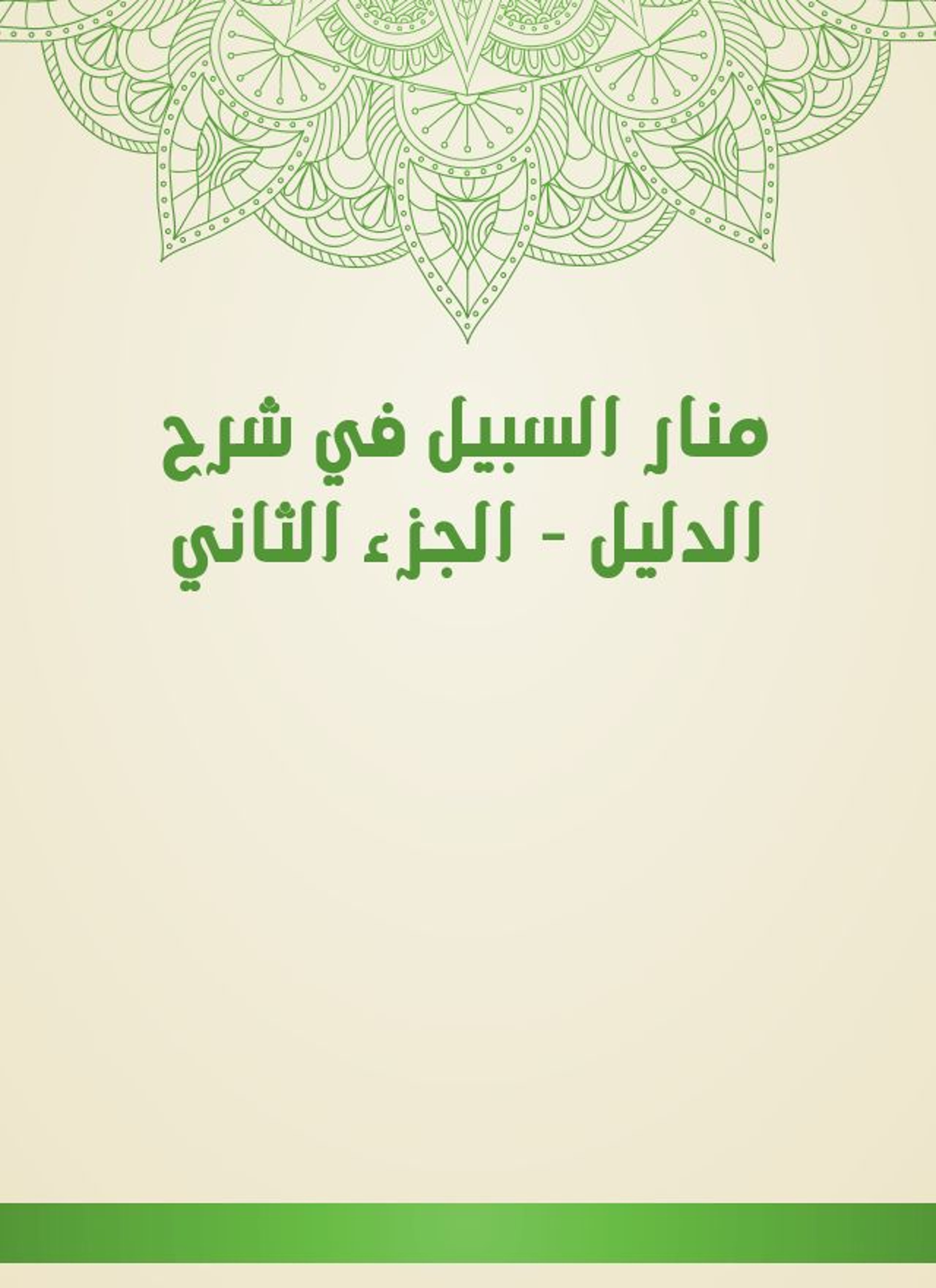 منار السبيل في شرح الدليل