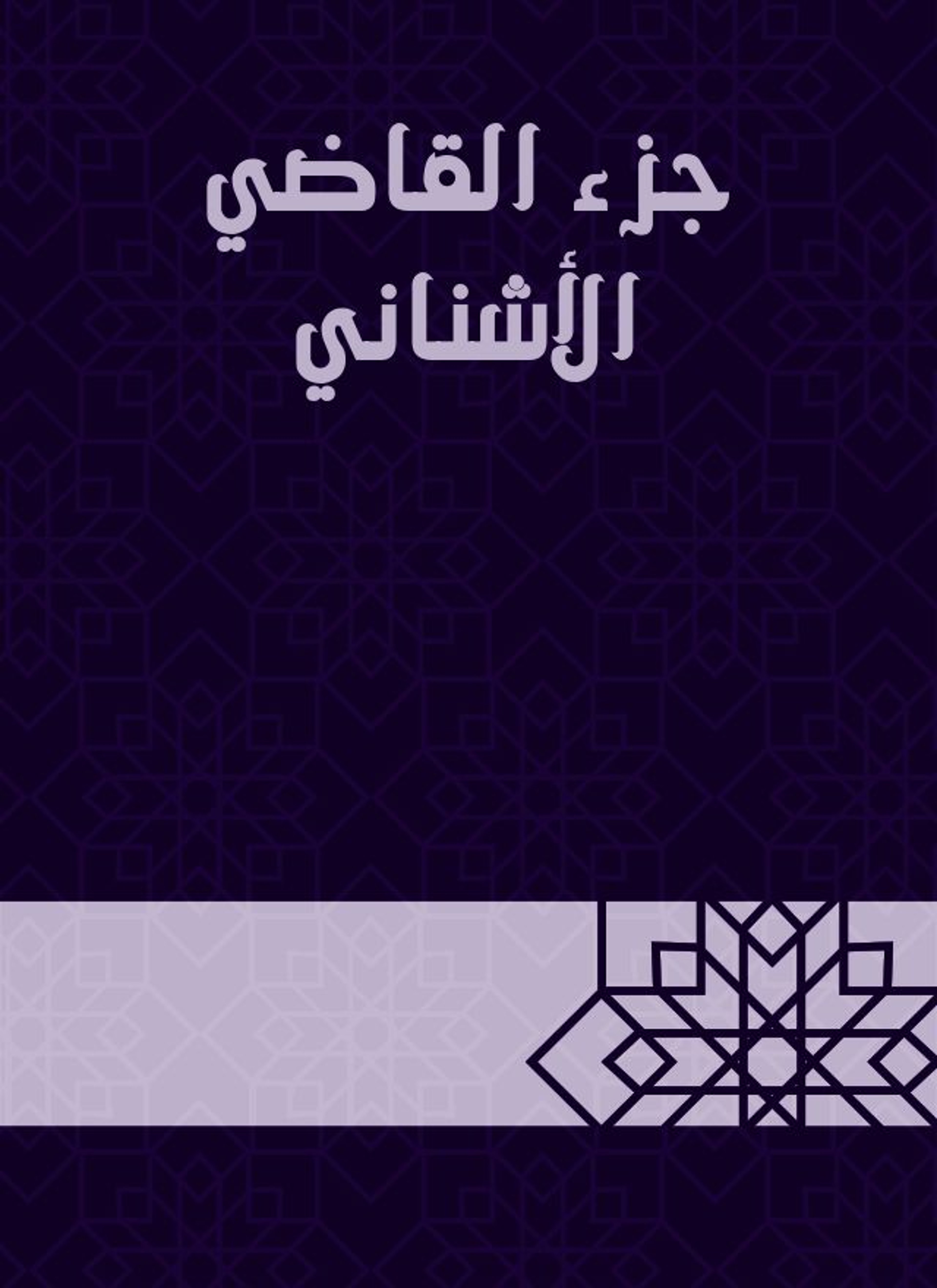 جزء القاضي الأشناني