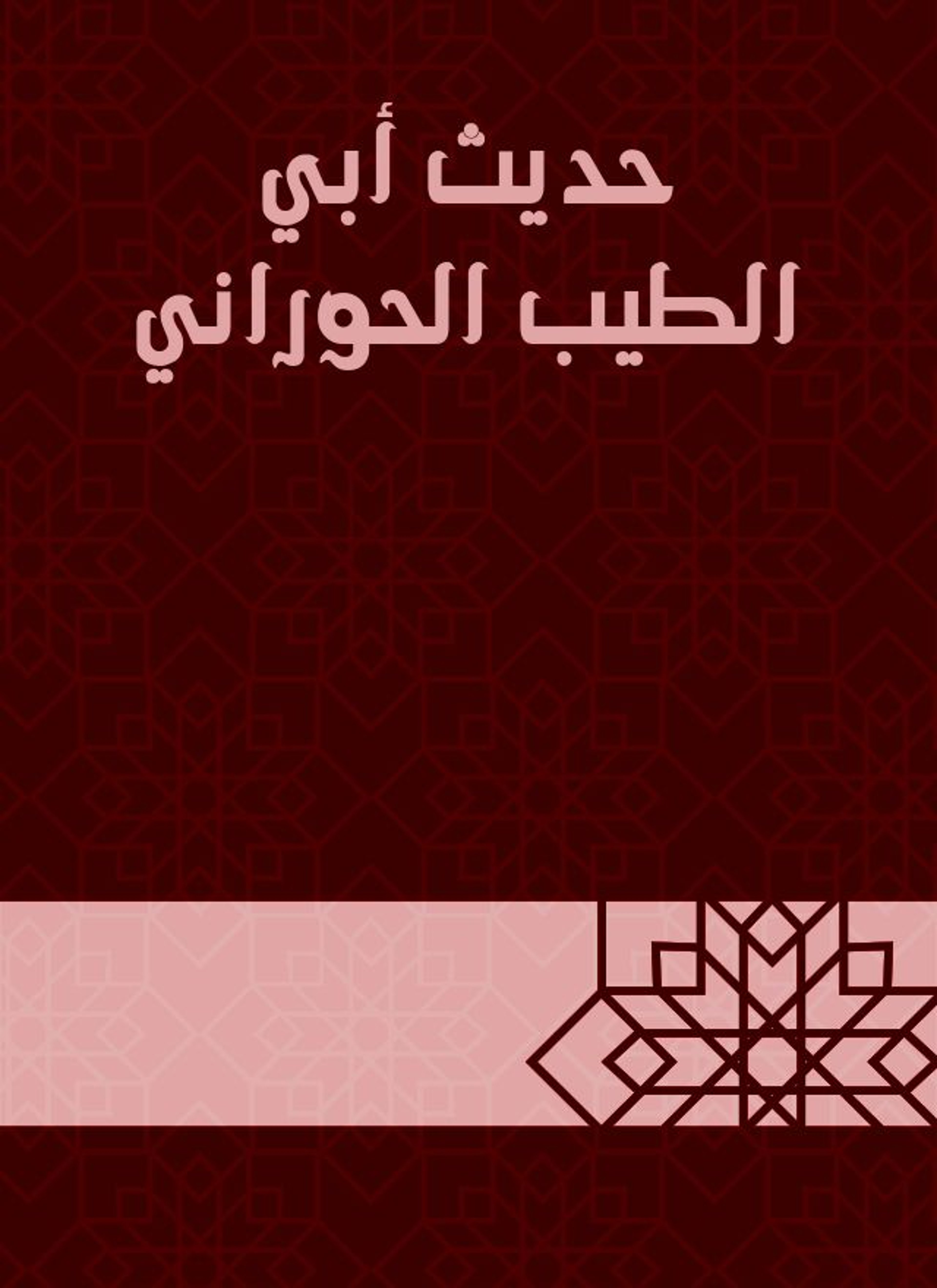حديث أبي الطيب الحوراني