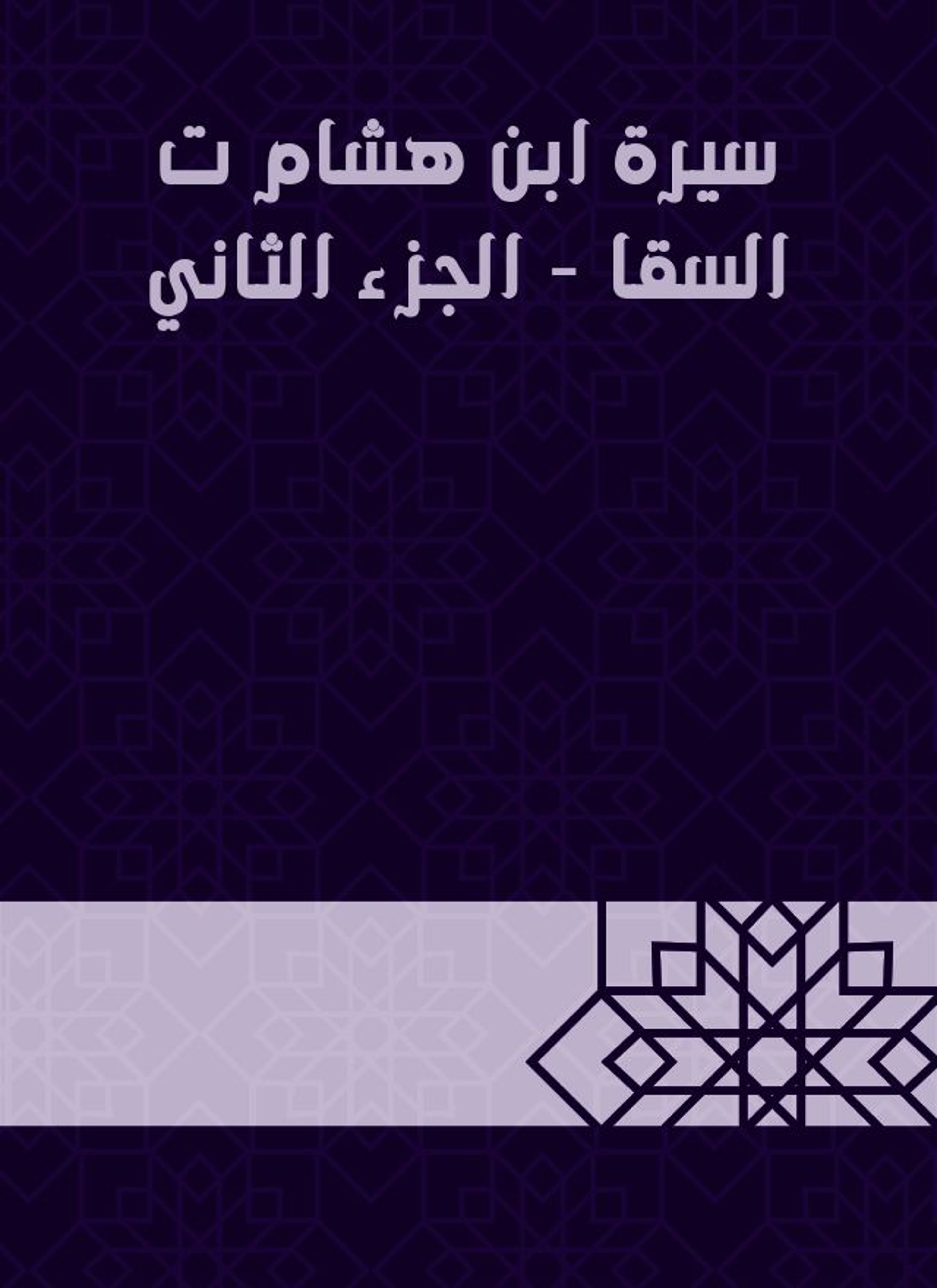 سيرة ابن هشام ت السقا