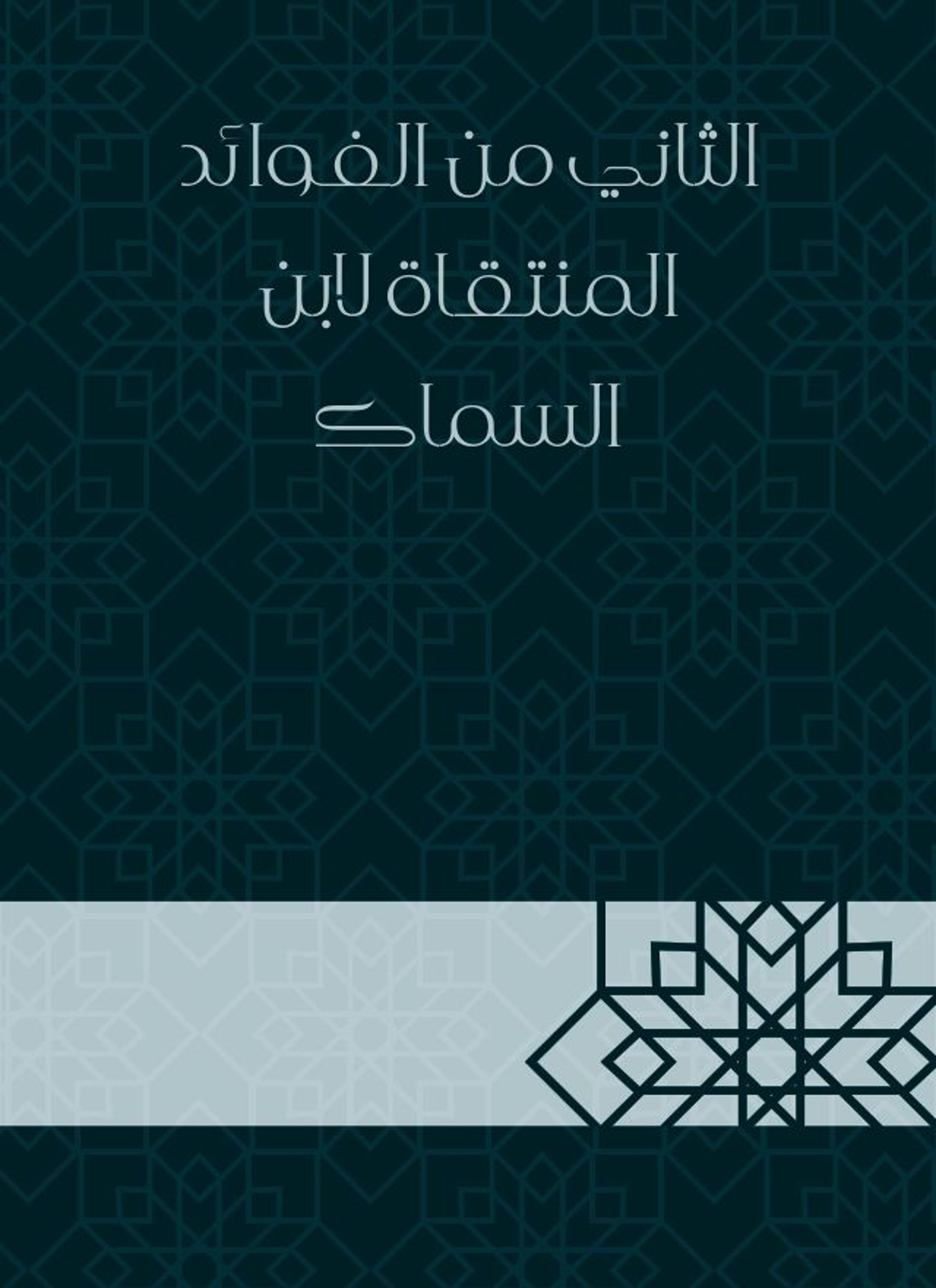 الثاني من الفوائد المنتقاة لابن السماك