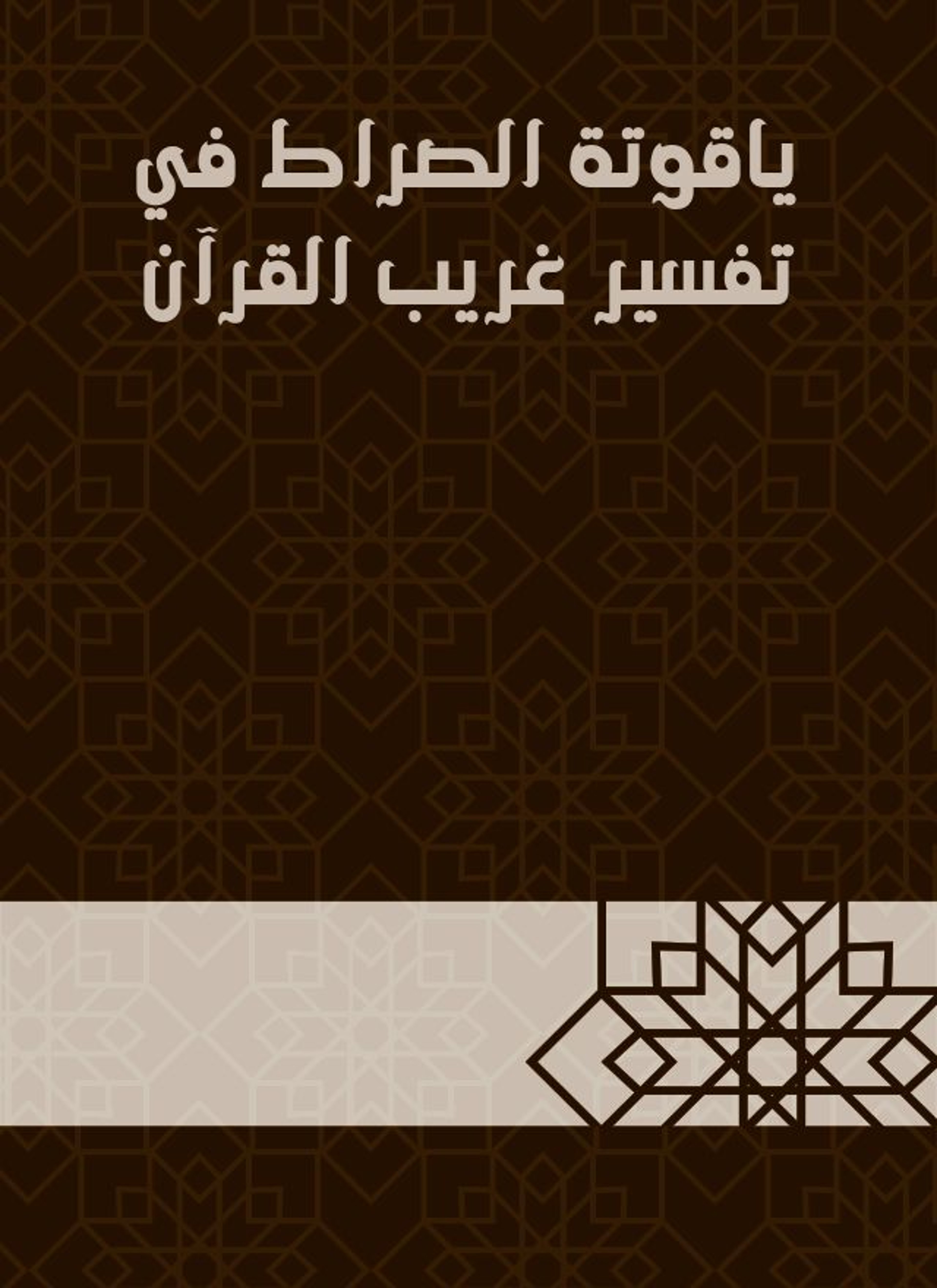 ياقوتة الصراط في تفسير غريب القرآن