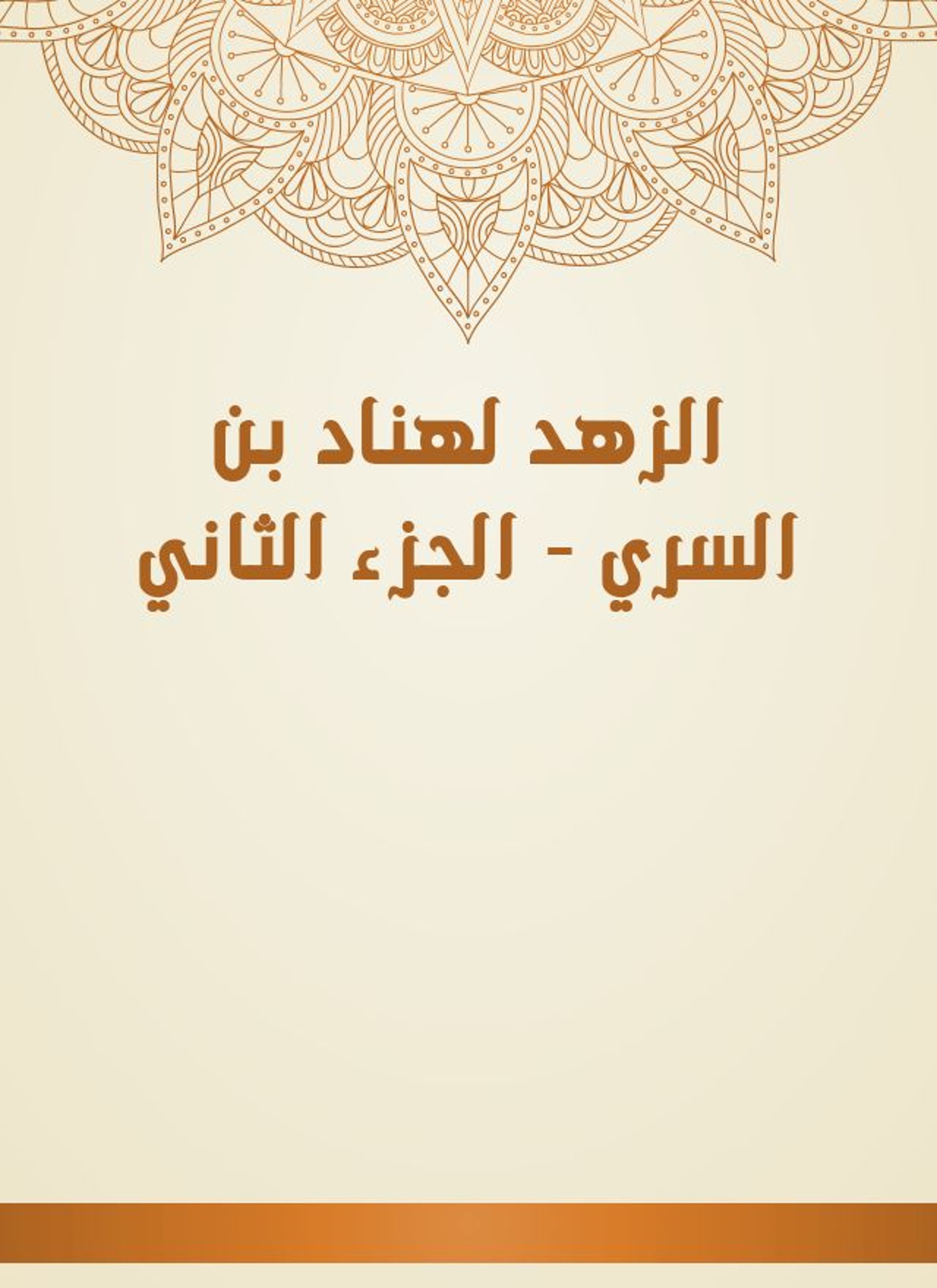 الزهد لهناد بن السري