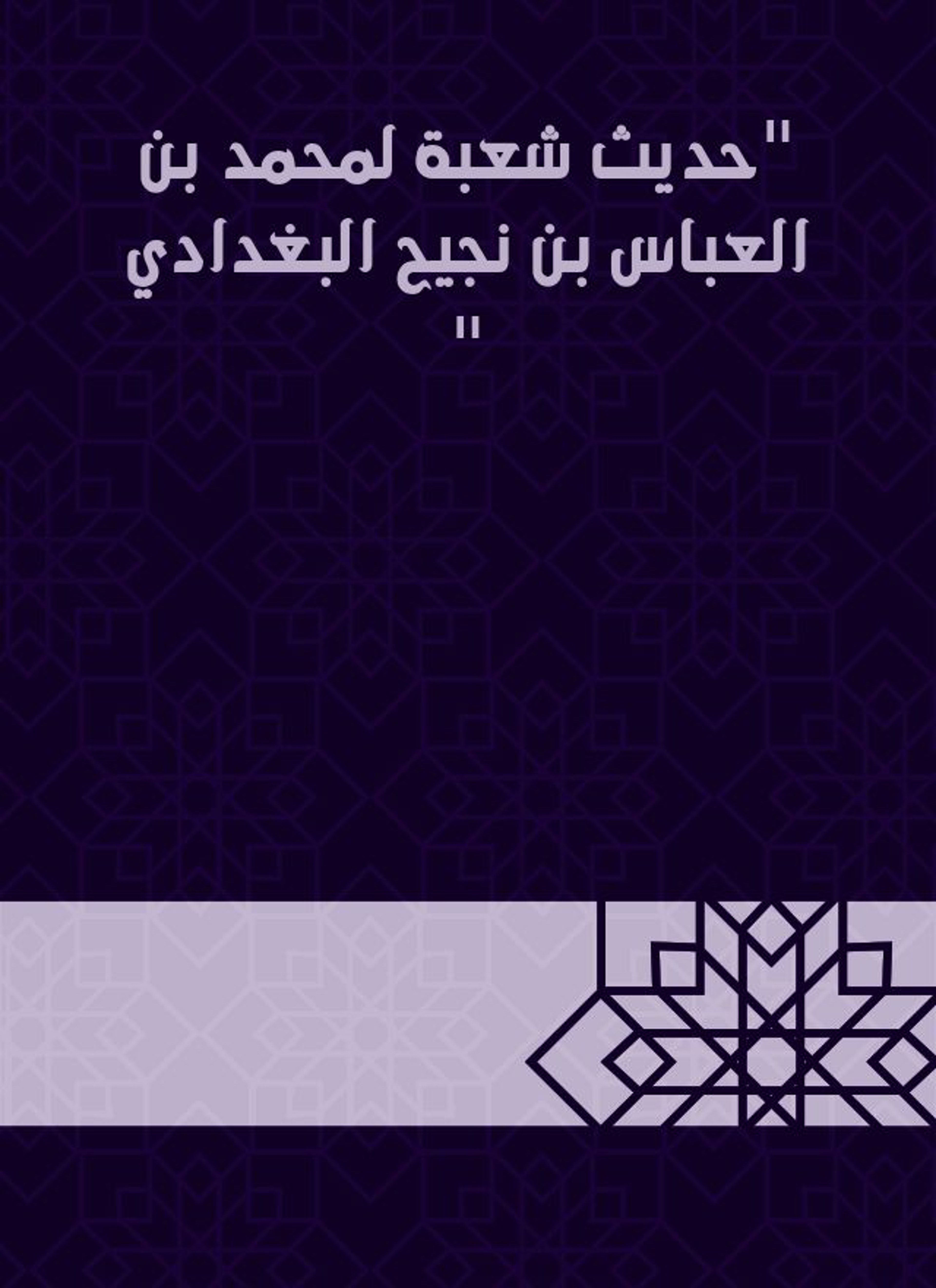 حديث شعبة لمحمد بن العباس بن نجيح البغدادي