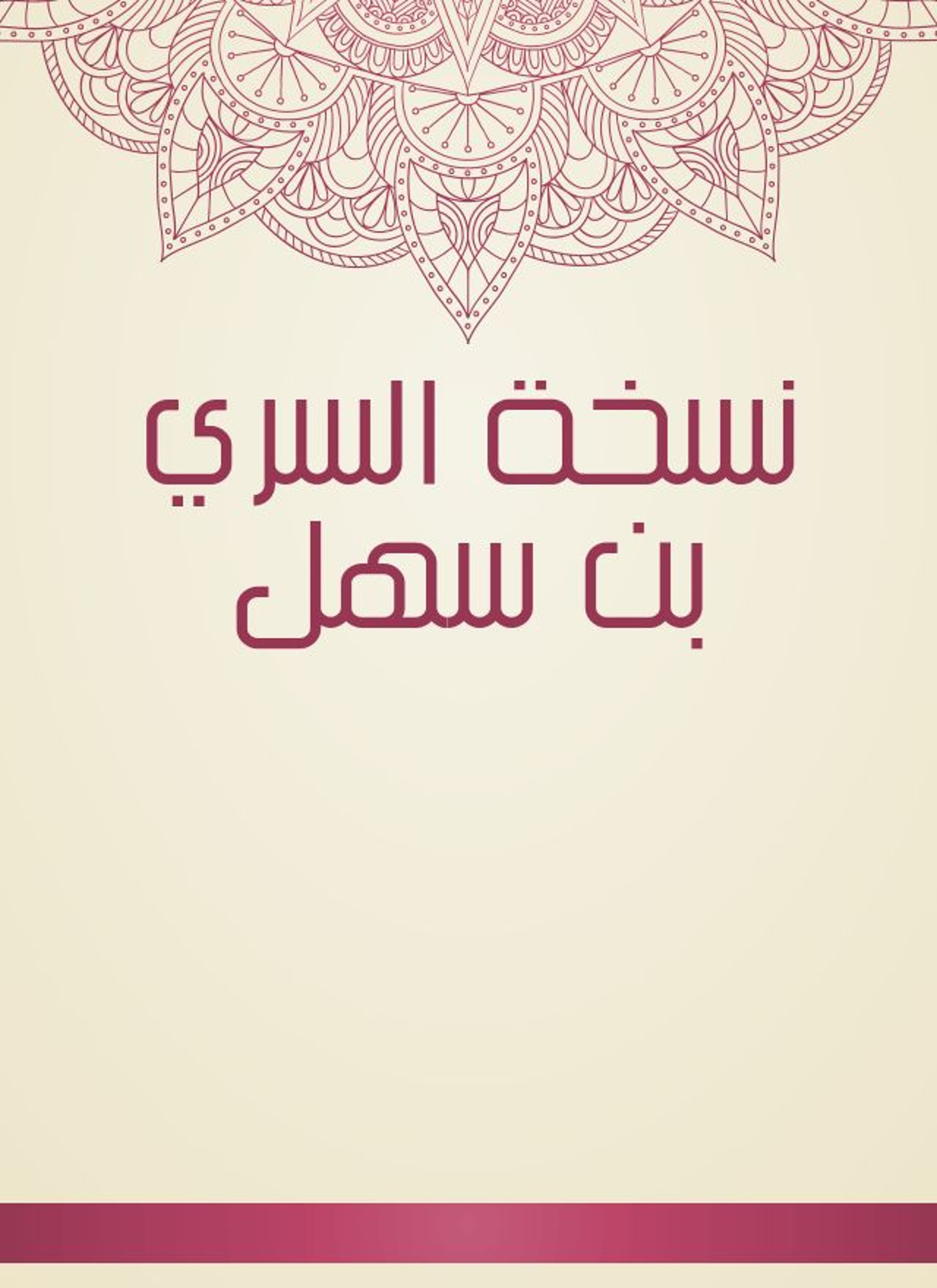 نسخة السري بن سهل