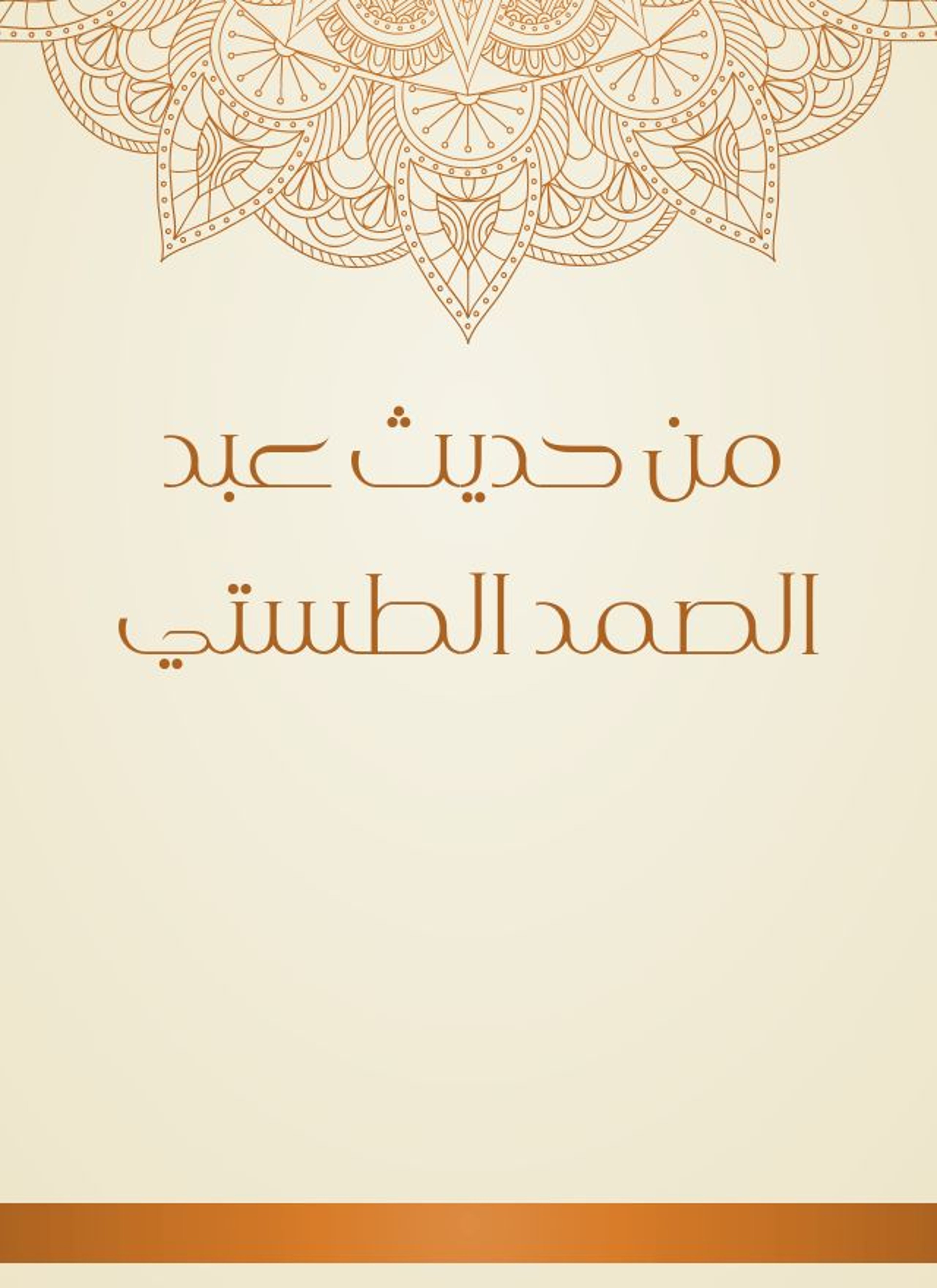 من حديث عبد الصمد الطستي