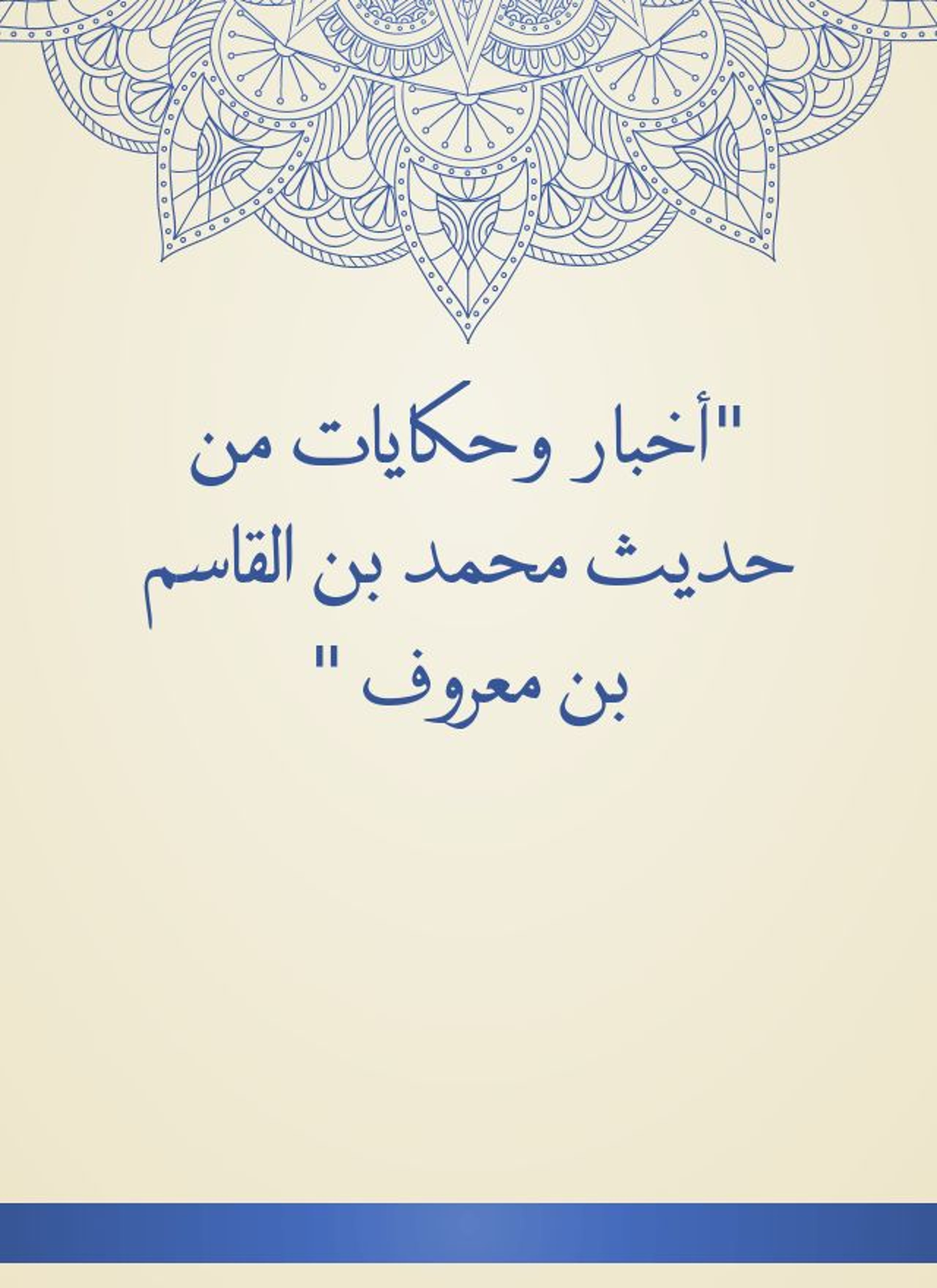 أخبار وحكايات من حديث محمد بن القاسم بن معروف