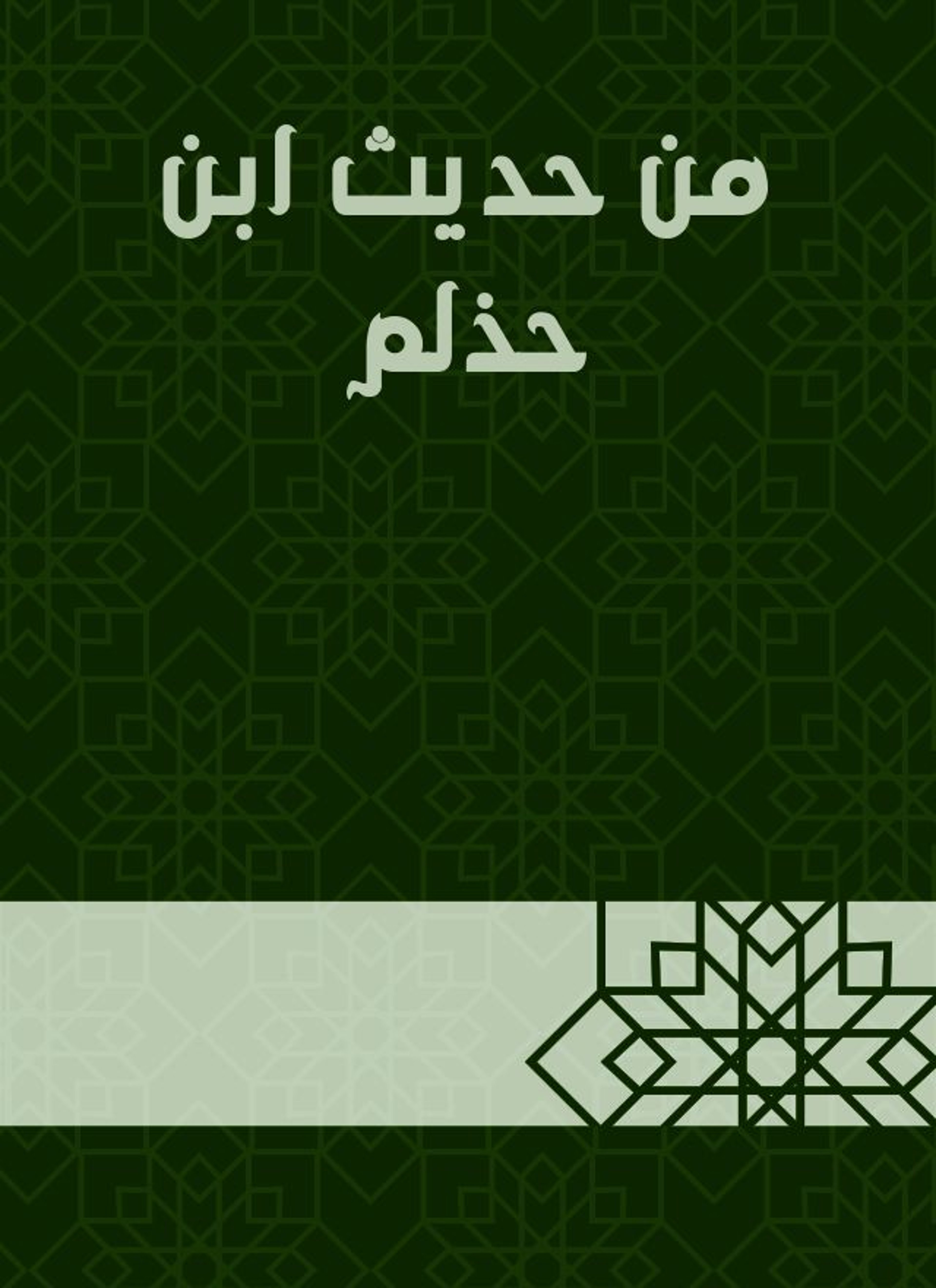 من حديث ابن حذلم
