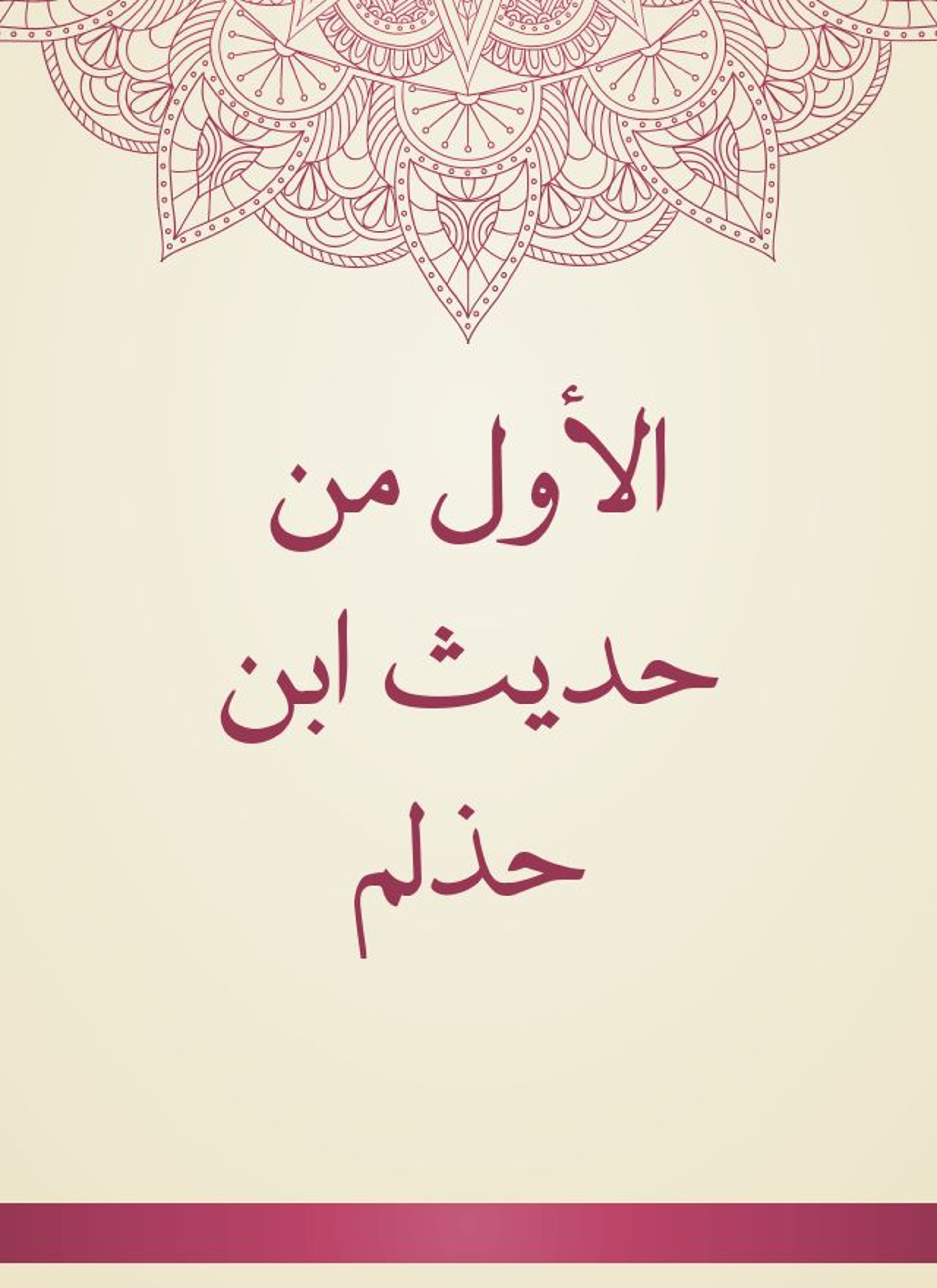 الأول من حديث ابن حذلم