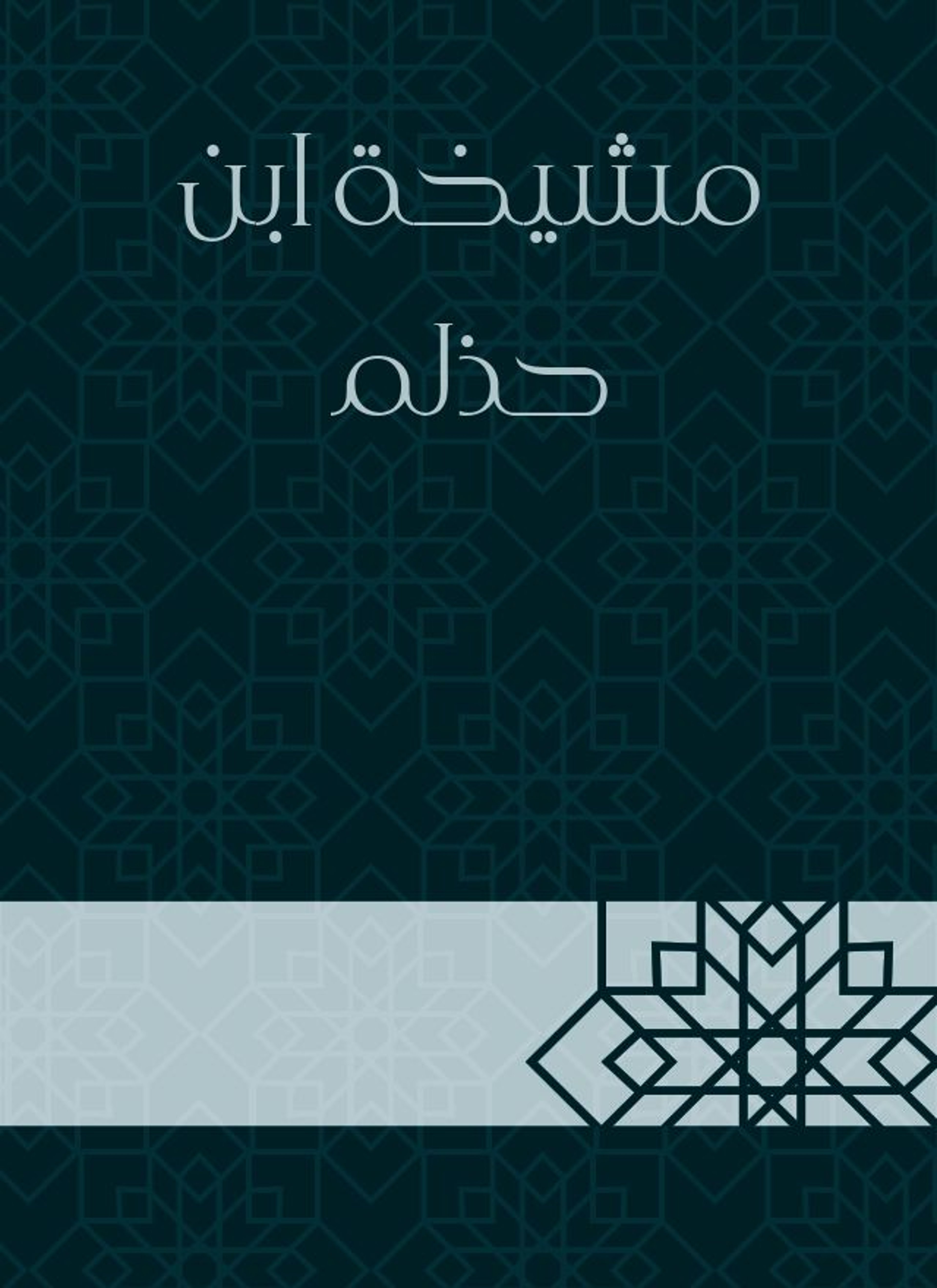 مشيخة ابن حذلم