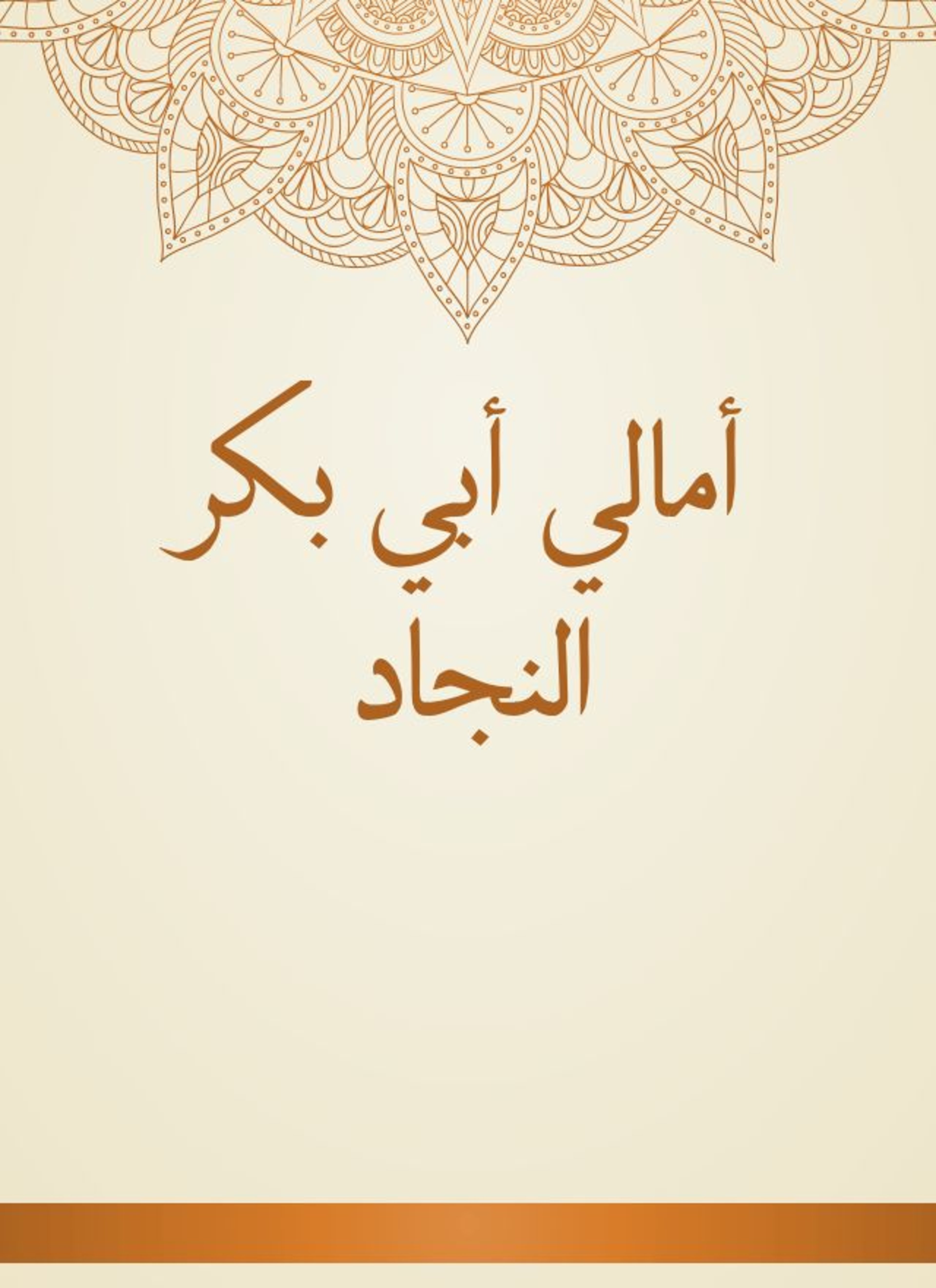 أمالي أبي بكر النجاد