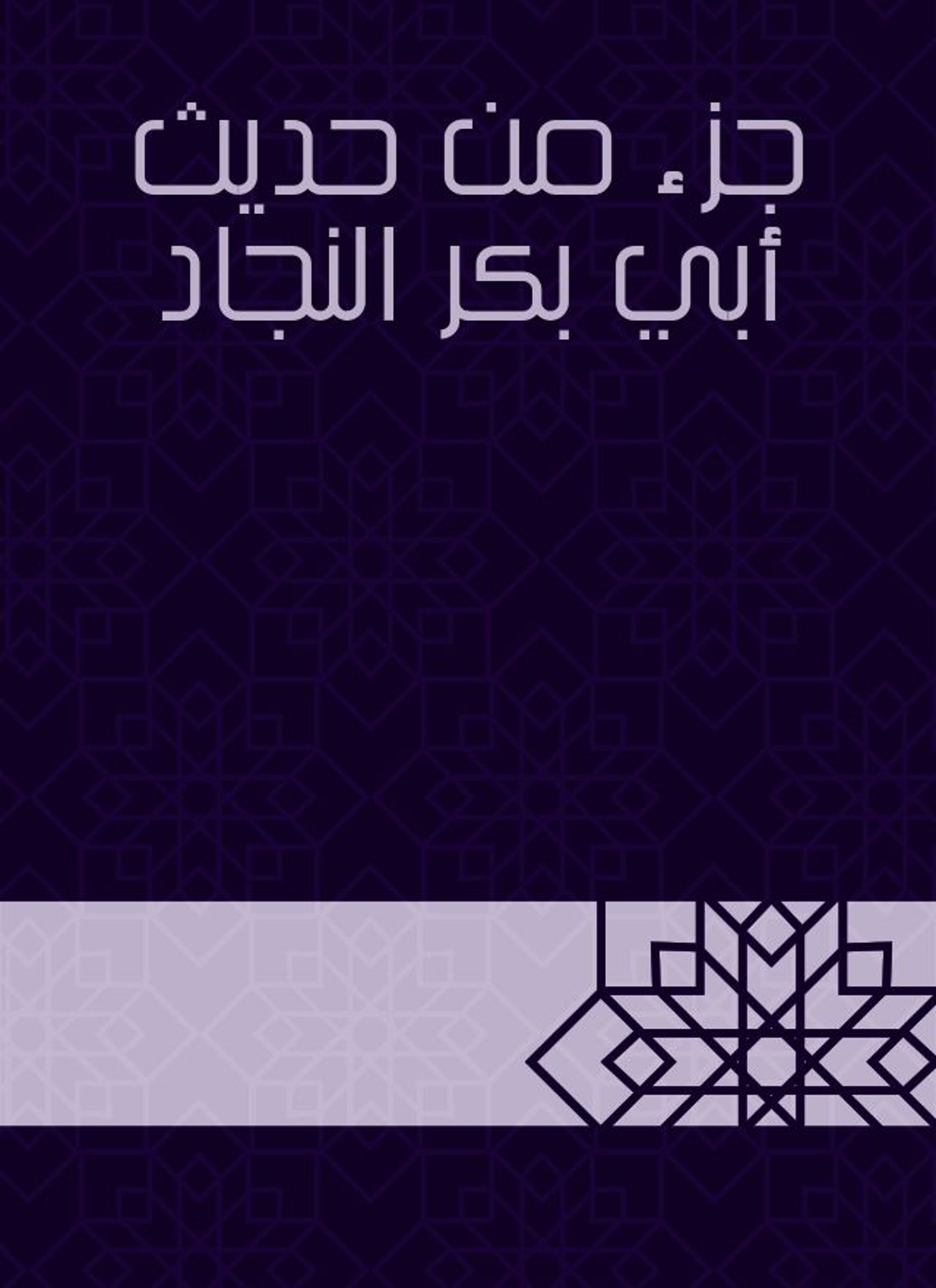 جزء من حديث أبي بكر النجاد