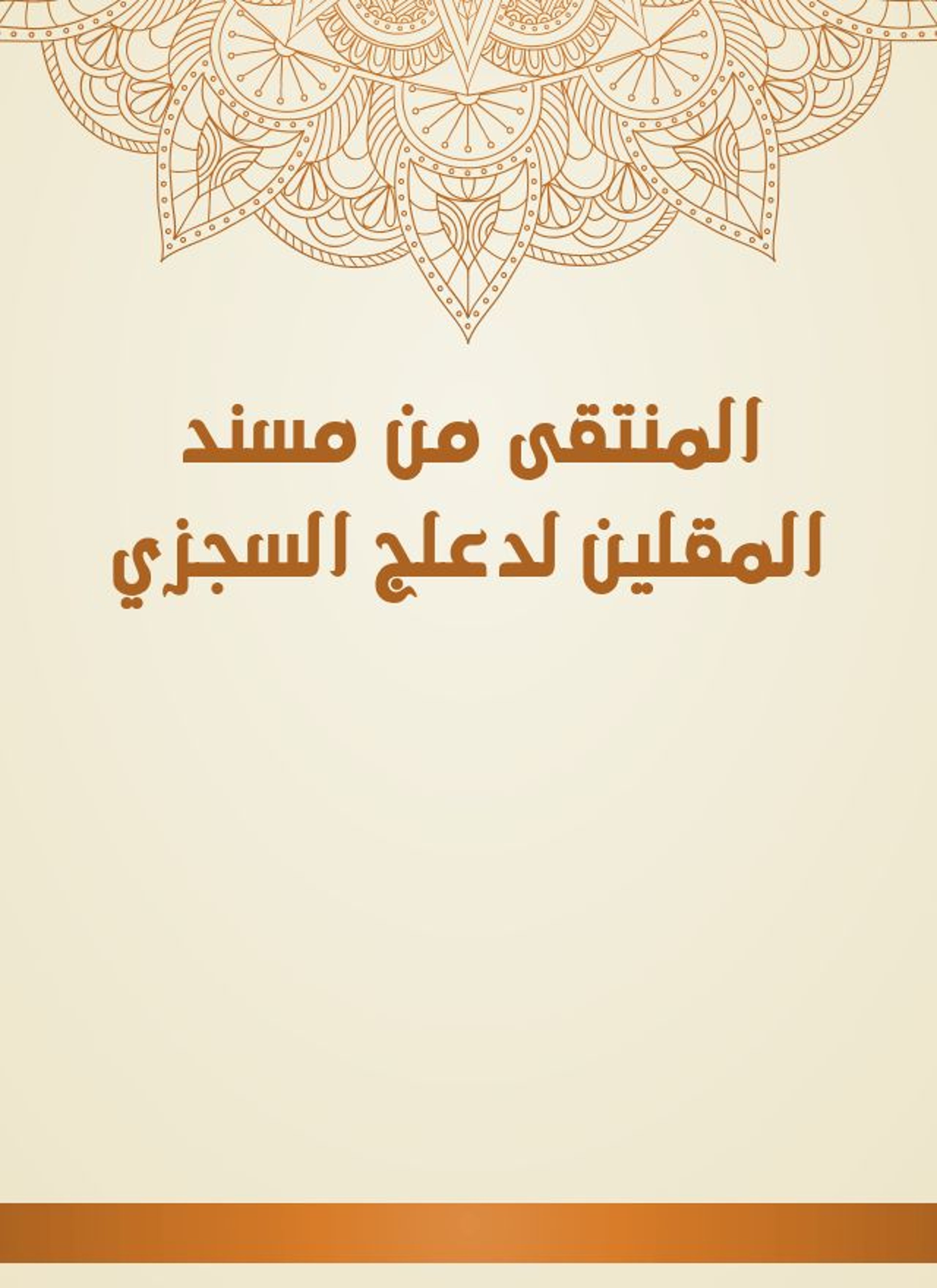 المنتقى من مسند المقلين لدعلج السجزي