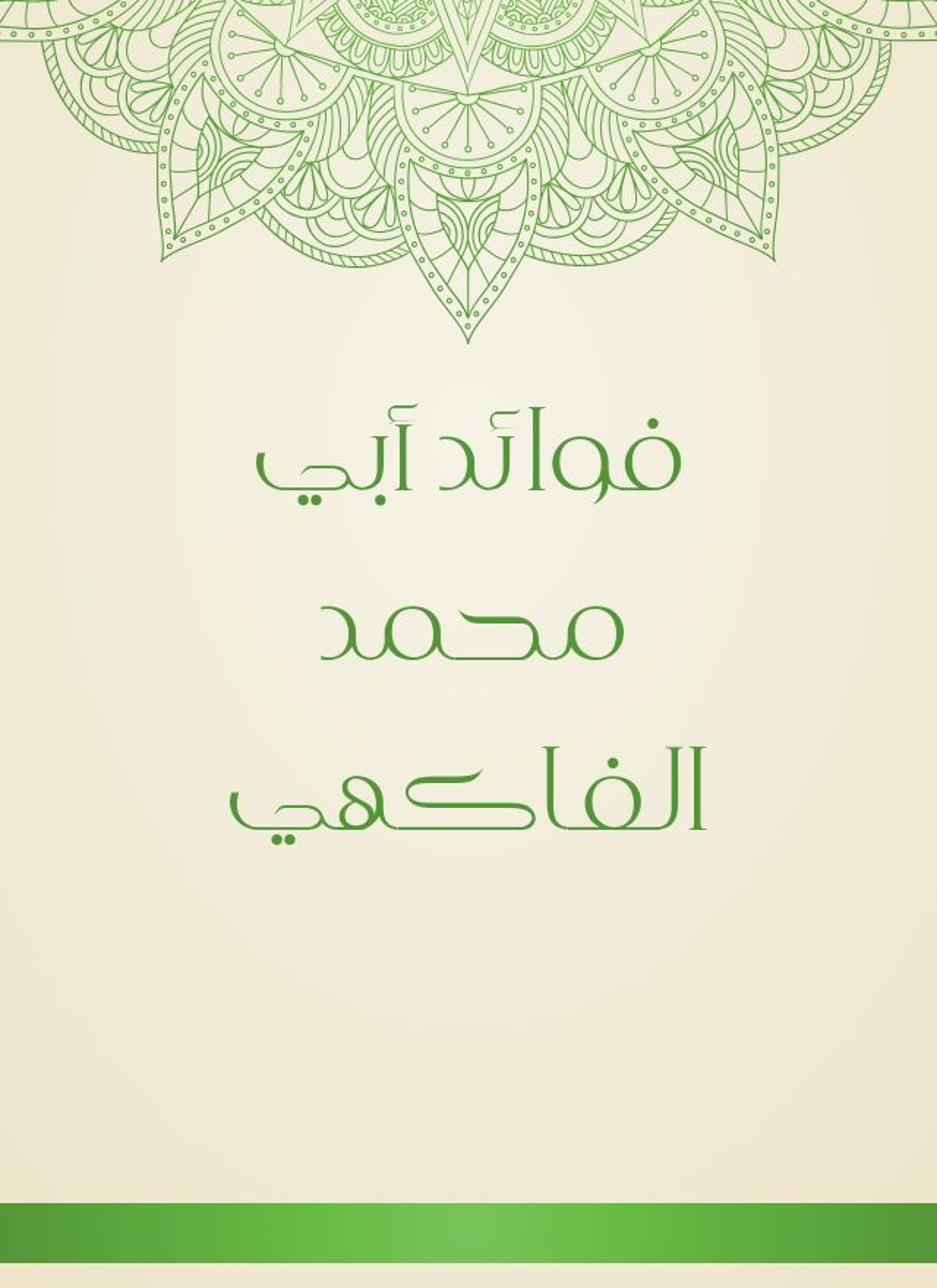 فوائد أبي محمد الفاكهي