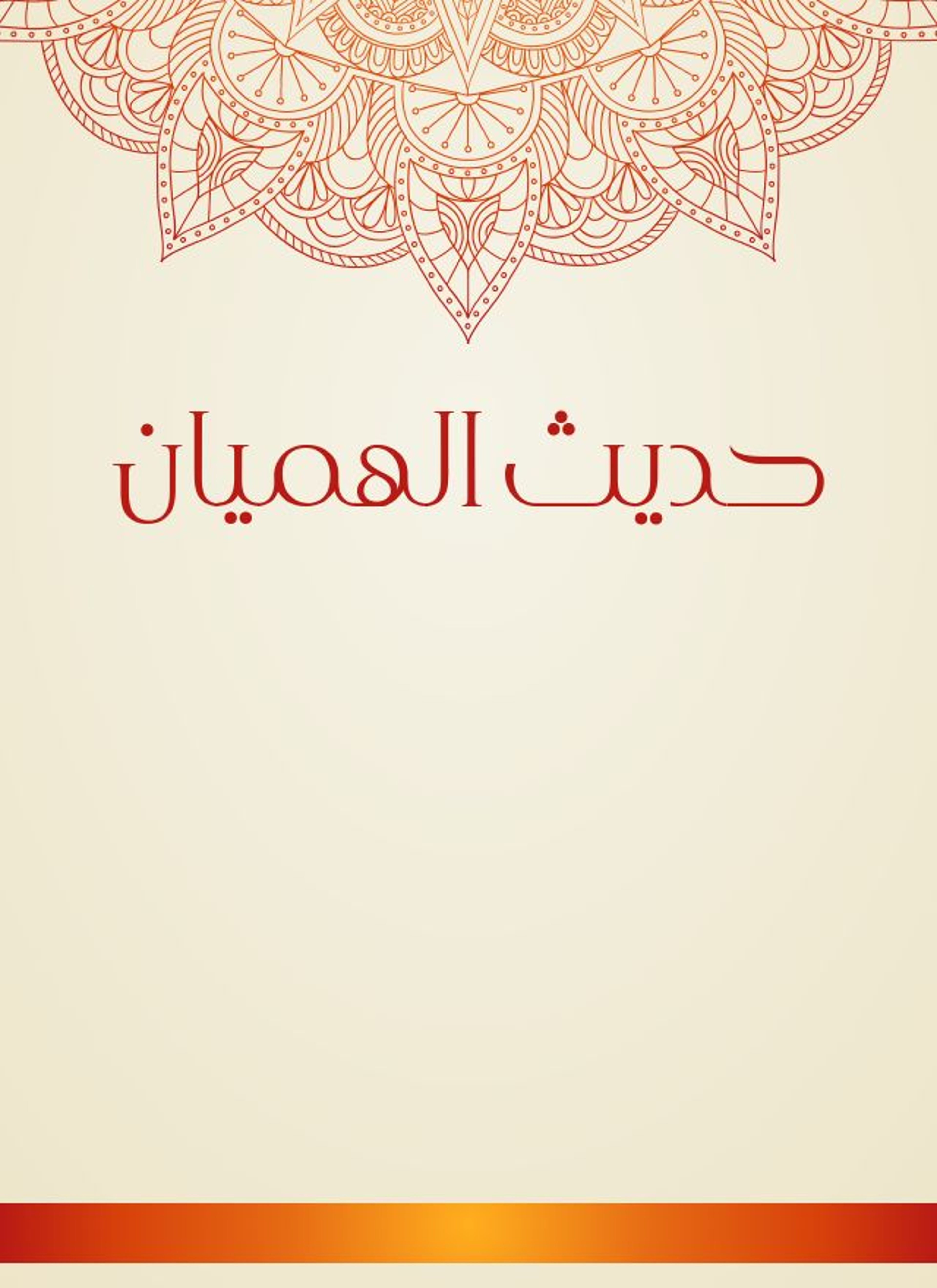 حديث الهميان