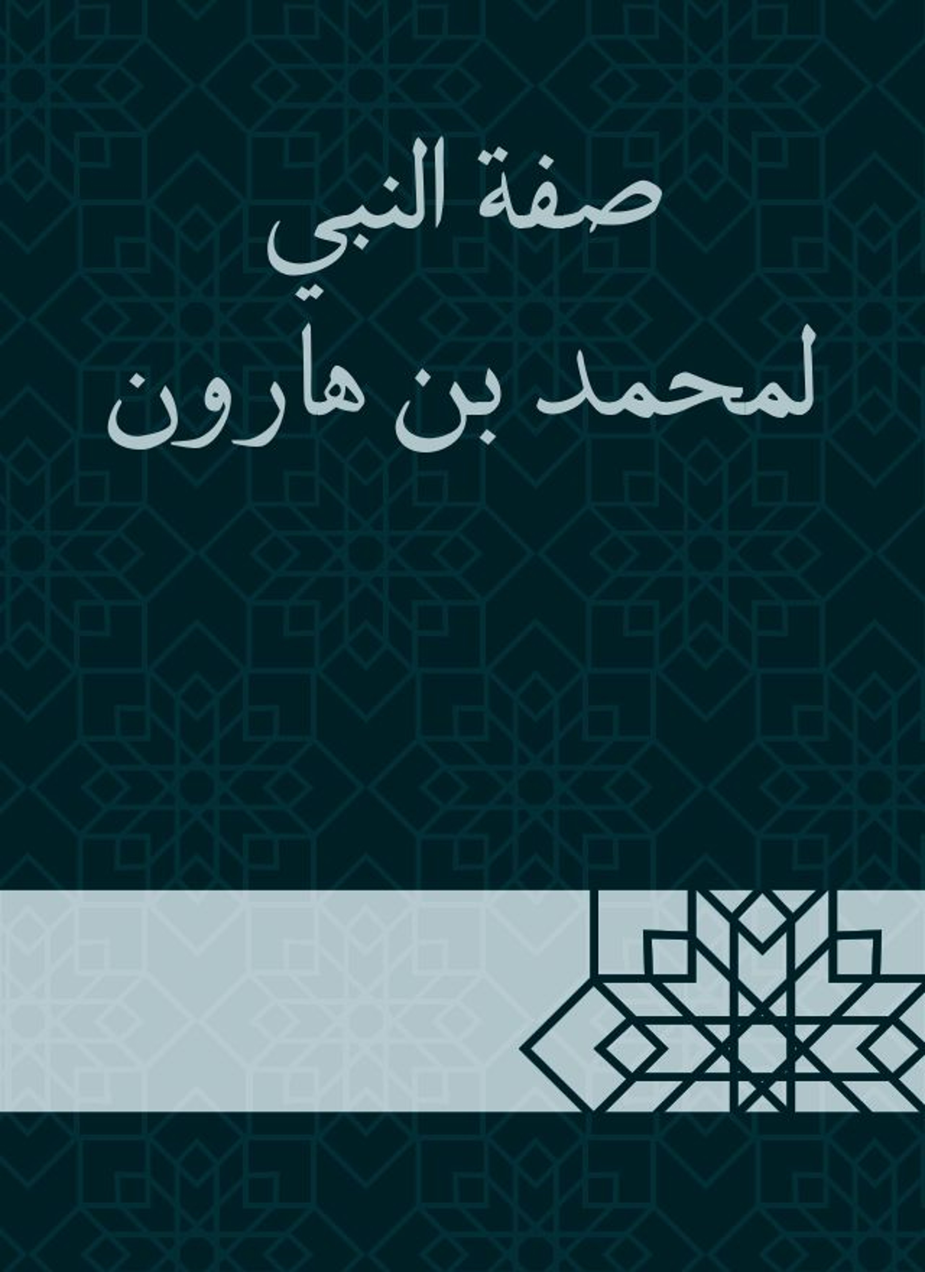 صفة النبي لمحمد بن هارون