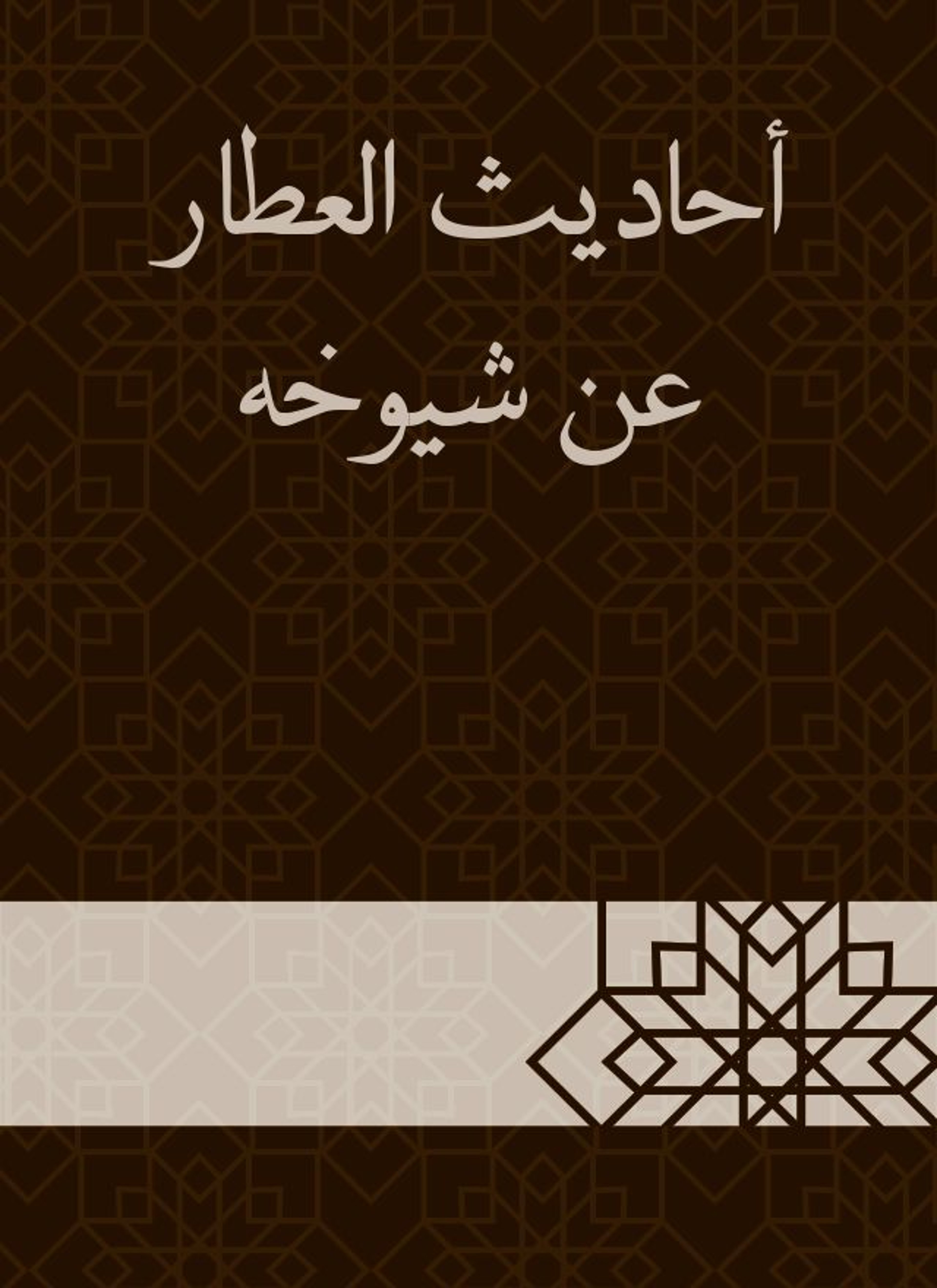 أحاديث العطار عن شيوخه