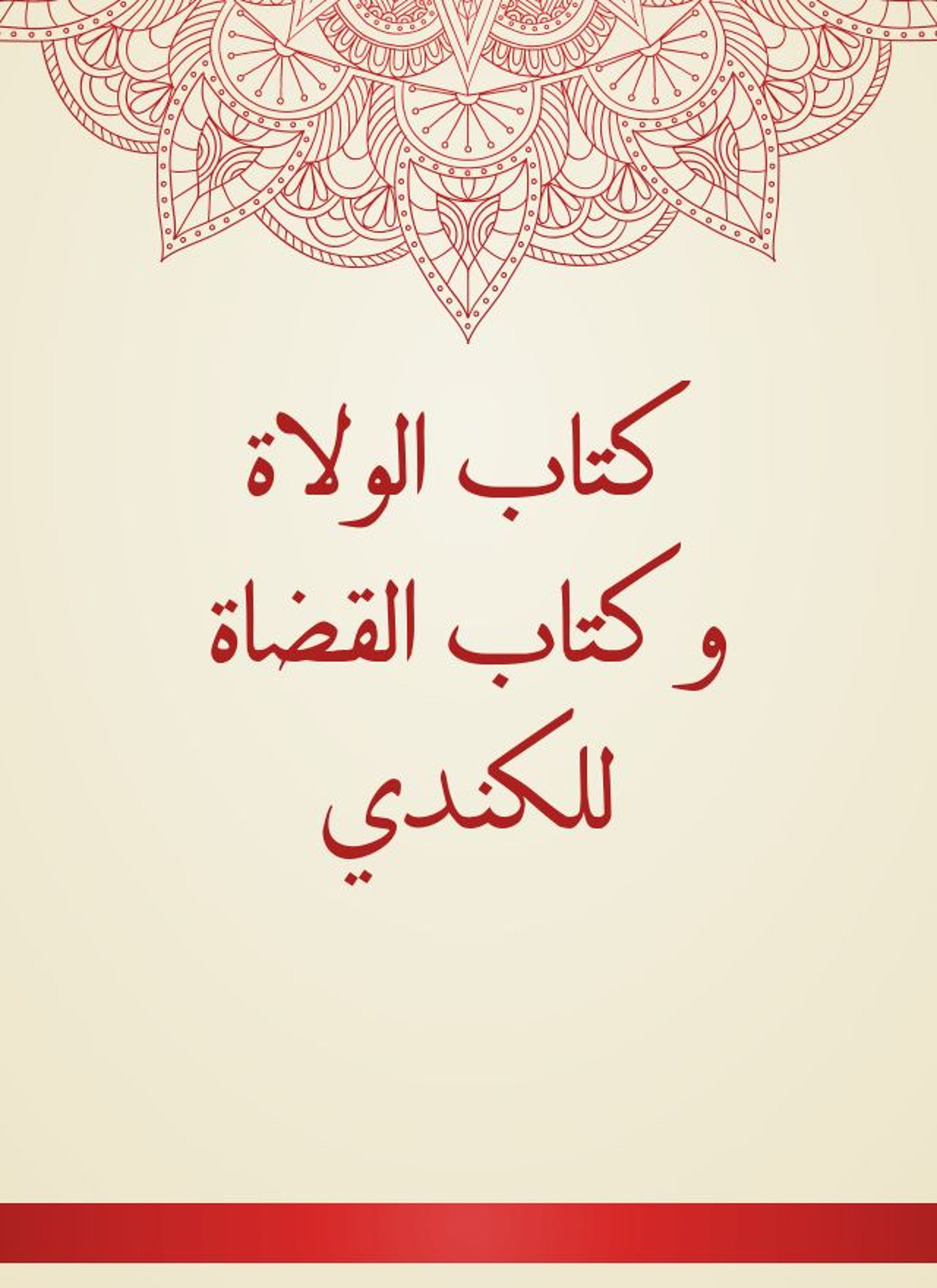 كتاب الولاة وكتاب القضاة للكندي