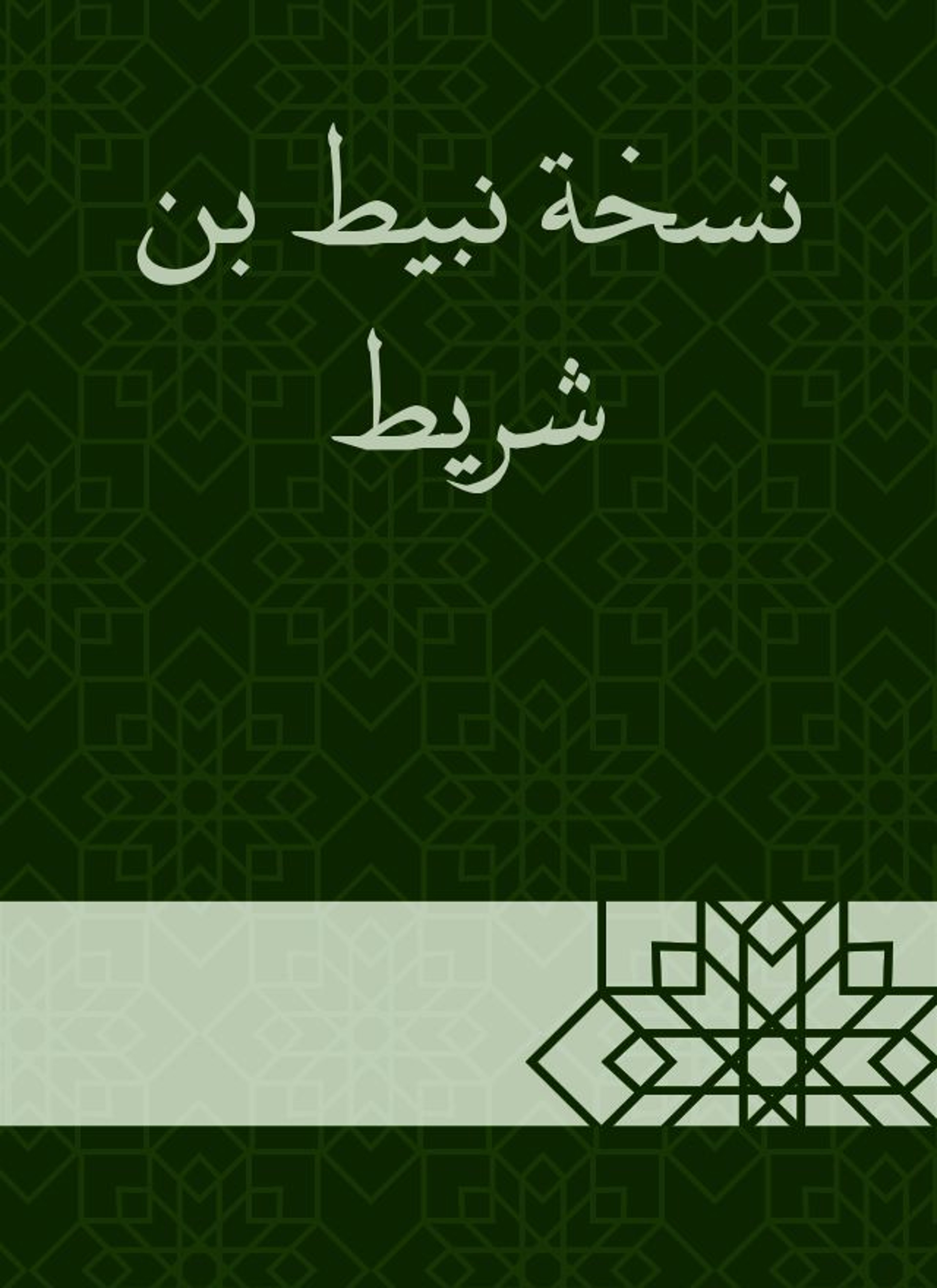 نسخة نبيط بن شريط