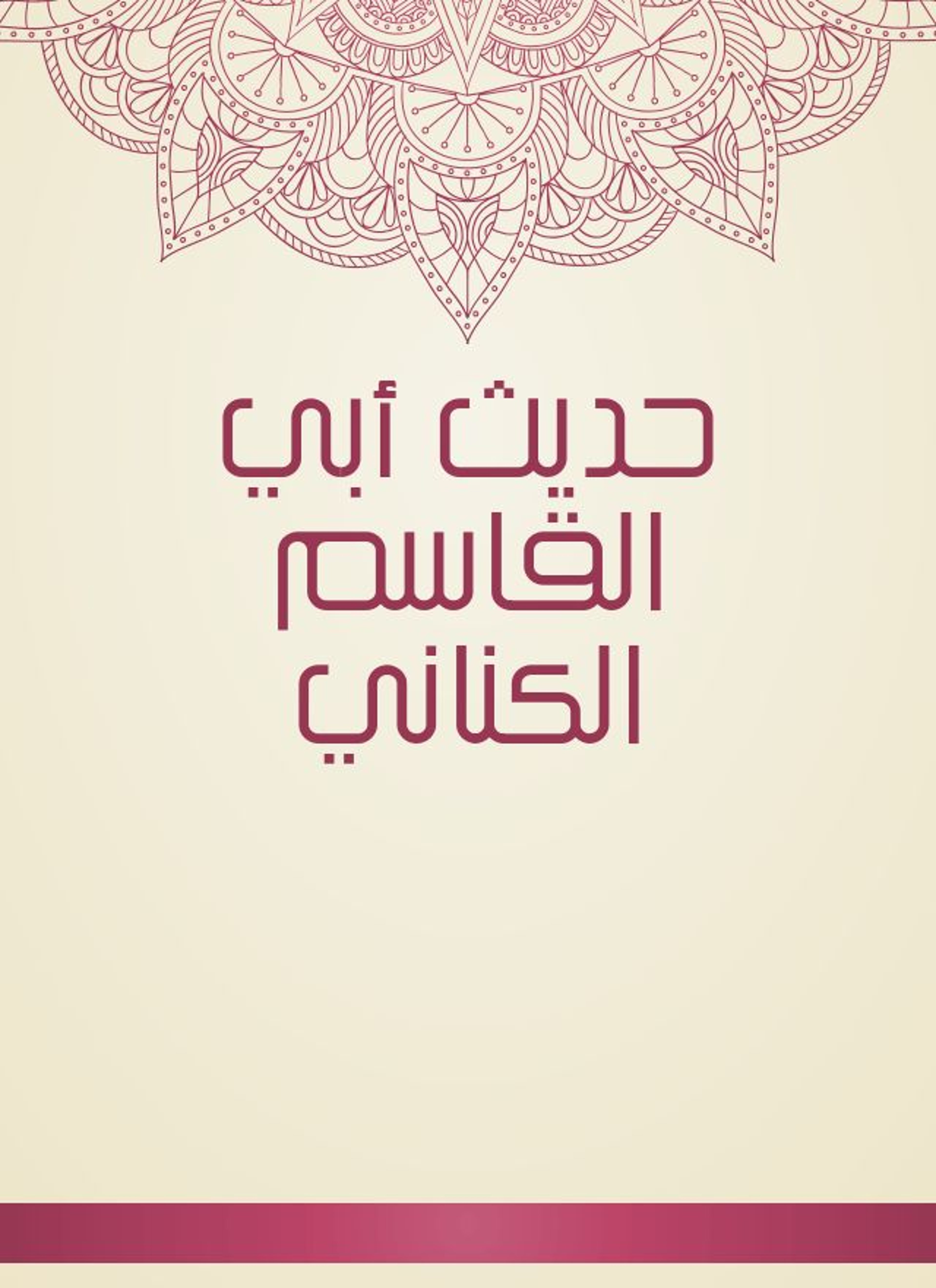 حديث أبي القاسم الكناني