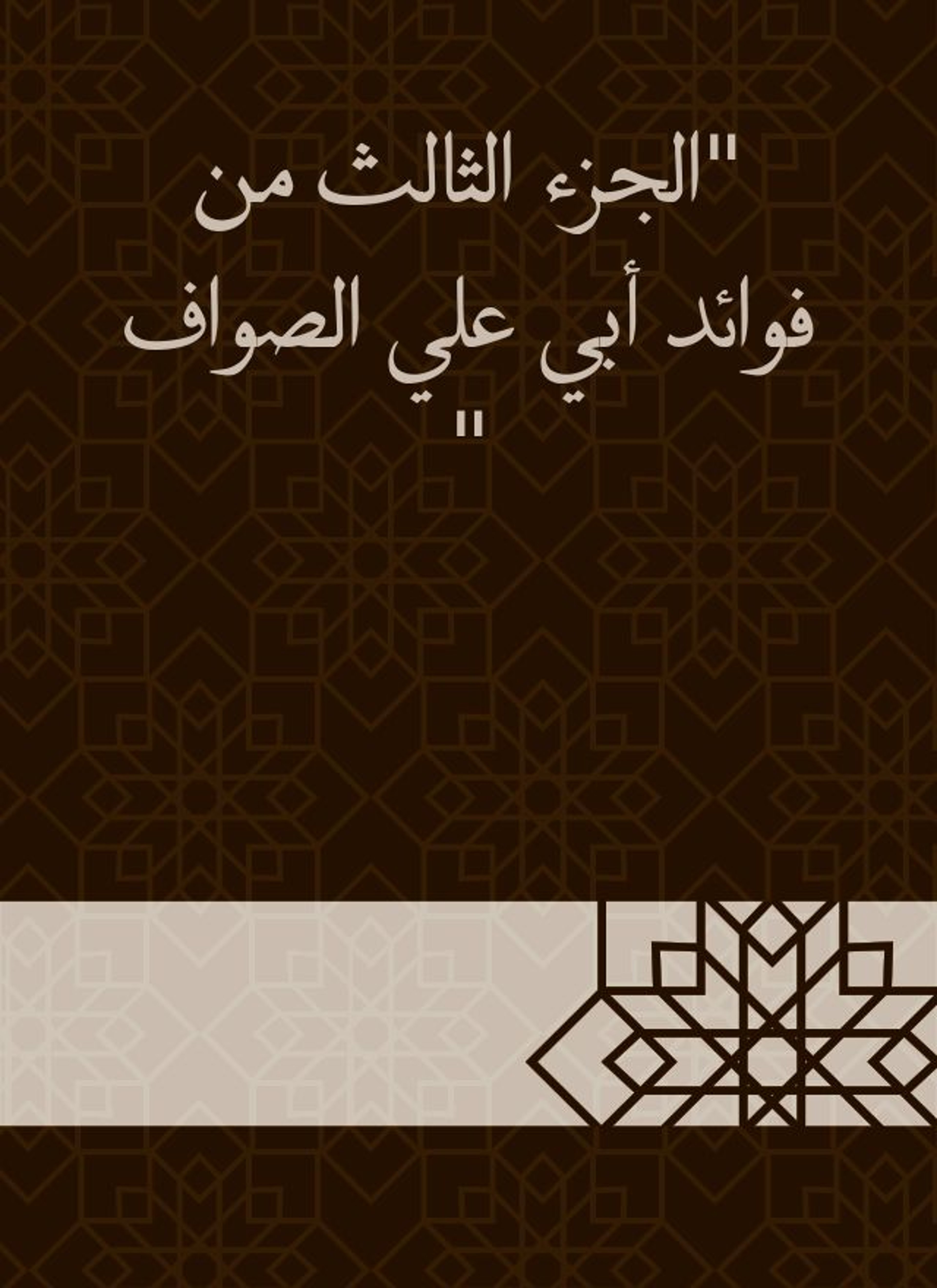 فوائد أبي علي الصواف