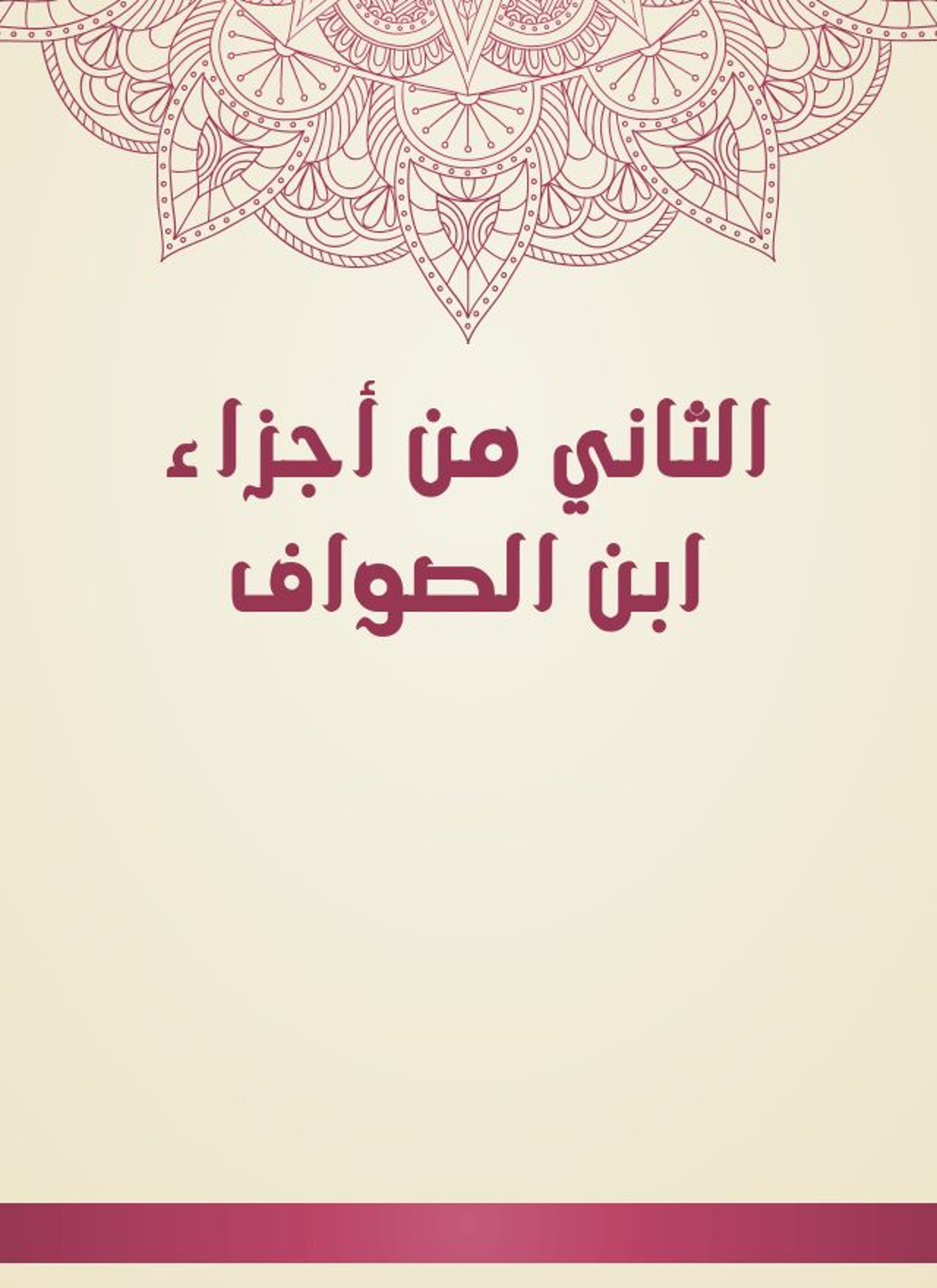 الثاني من أجزاء ابن الصواف