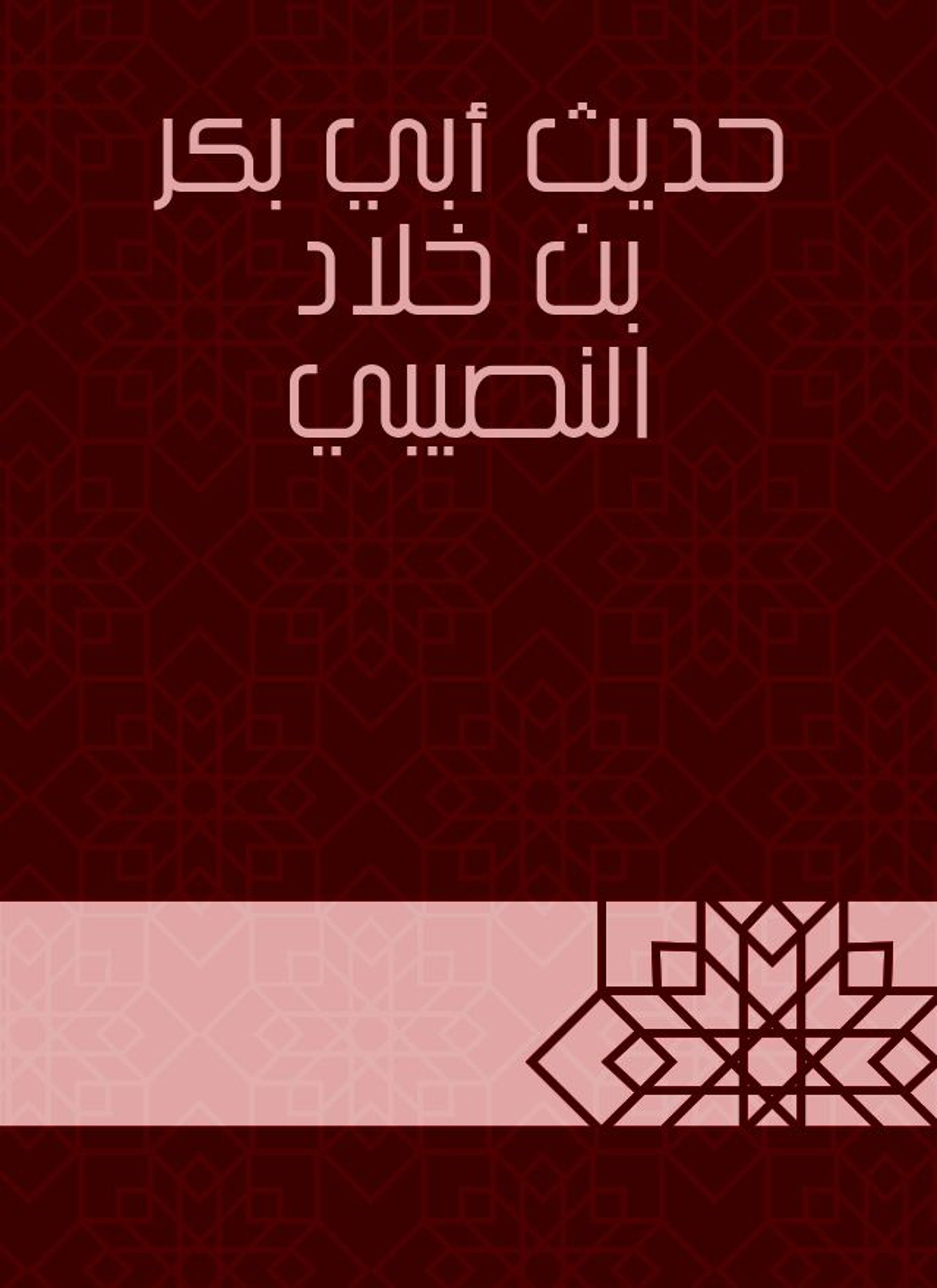 حديث أبي بكر بن خلاد النصيبي
