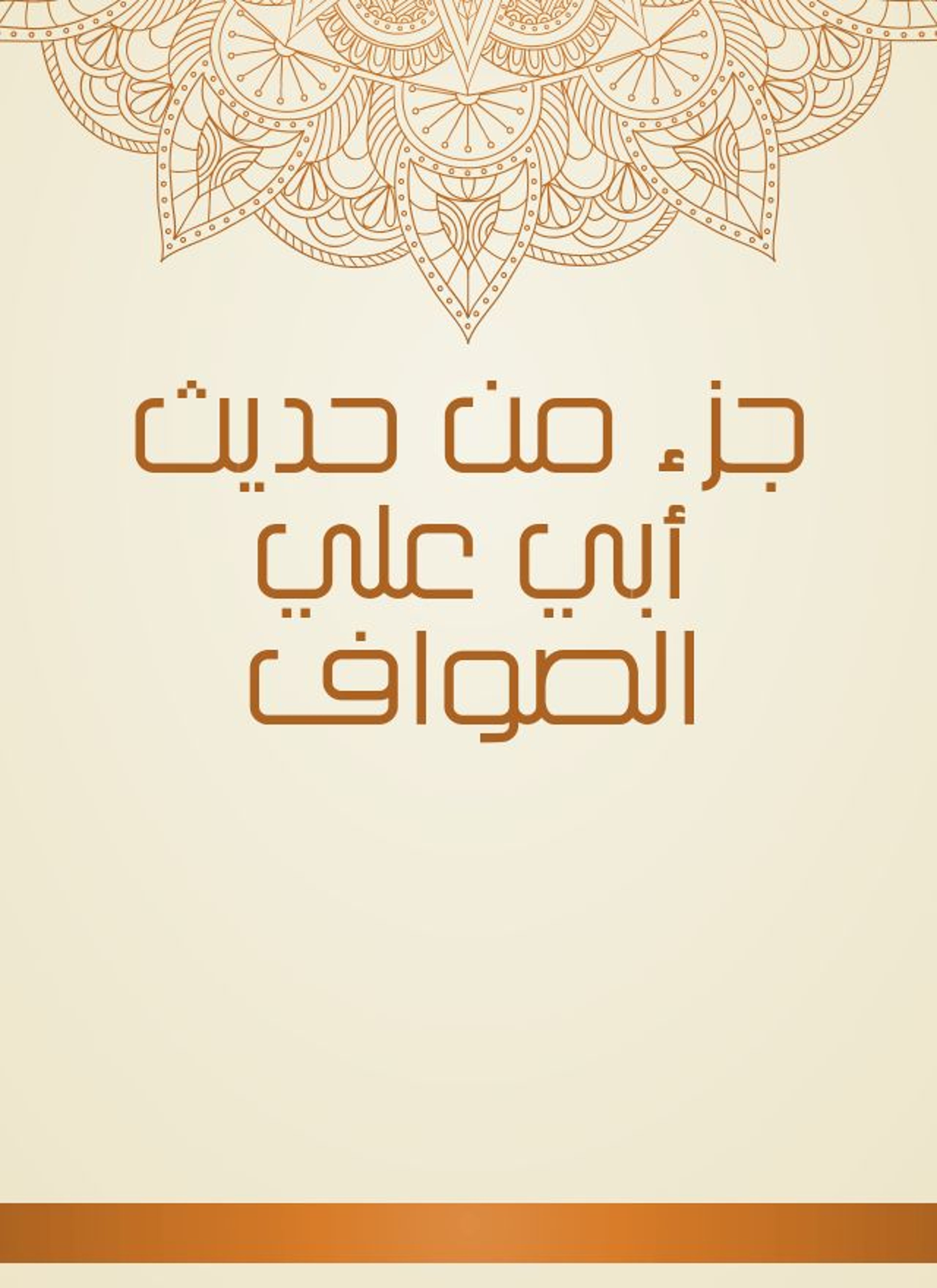 جزء من حديث أبي علي الصواف