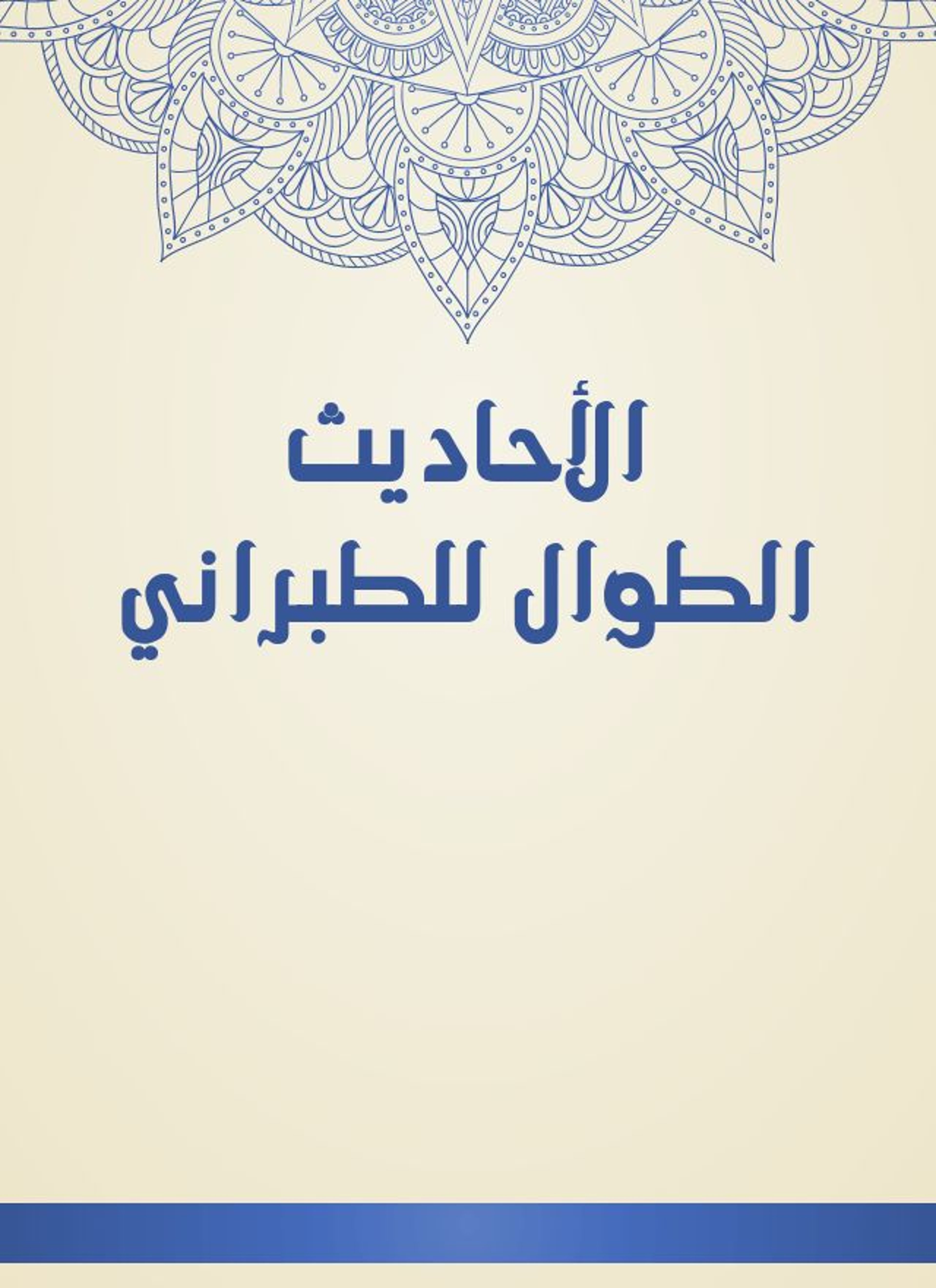 الأحاديث الطوال للطبراني