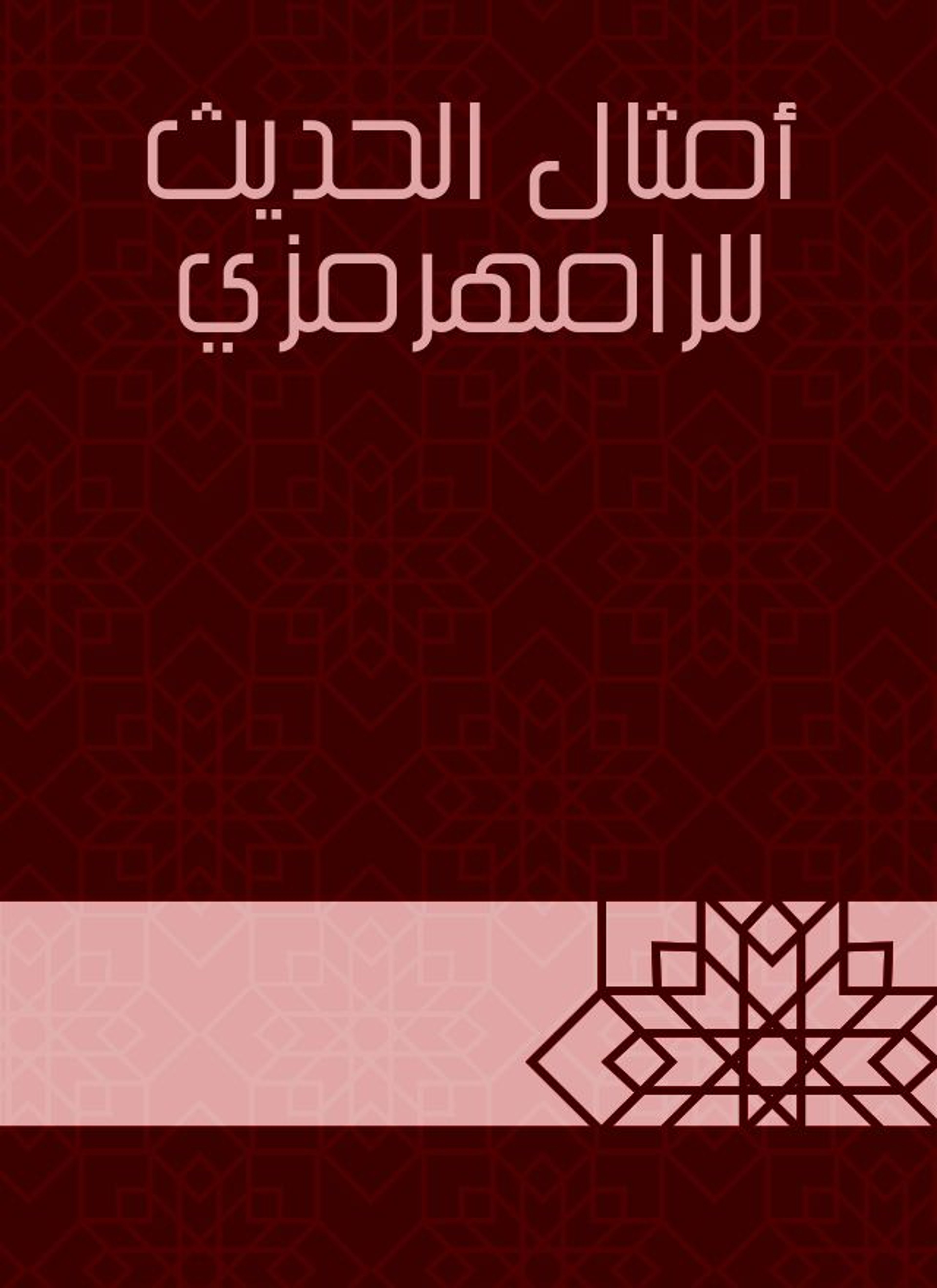 أمثال الحديث للرامهرمزي
