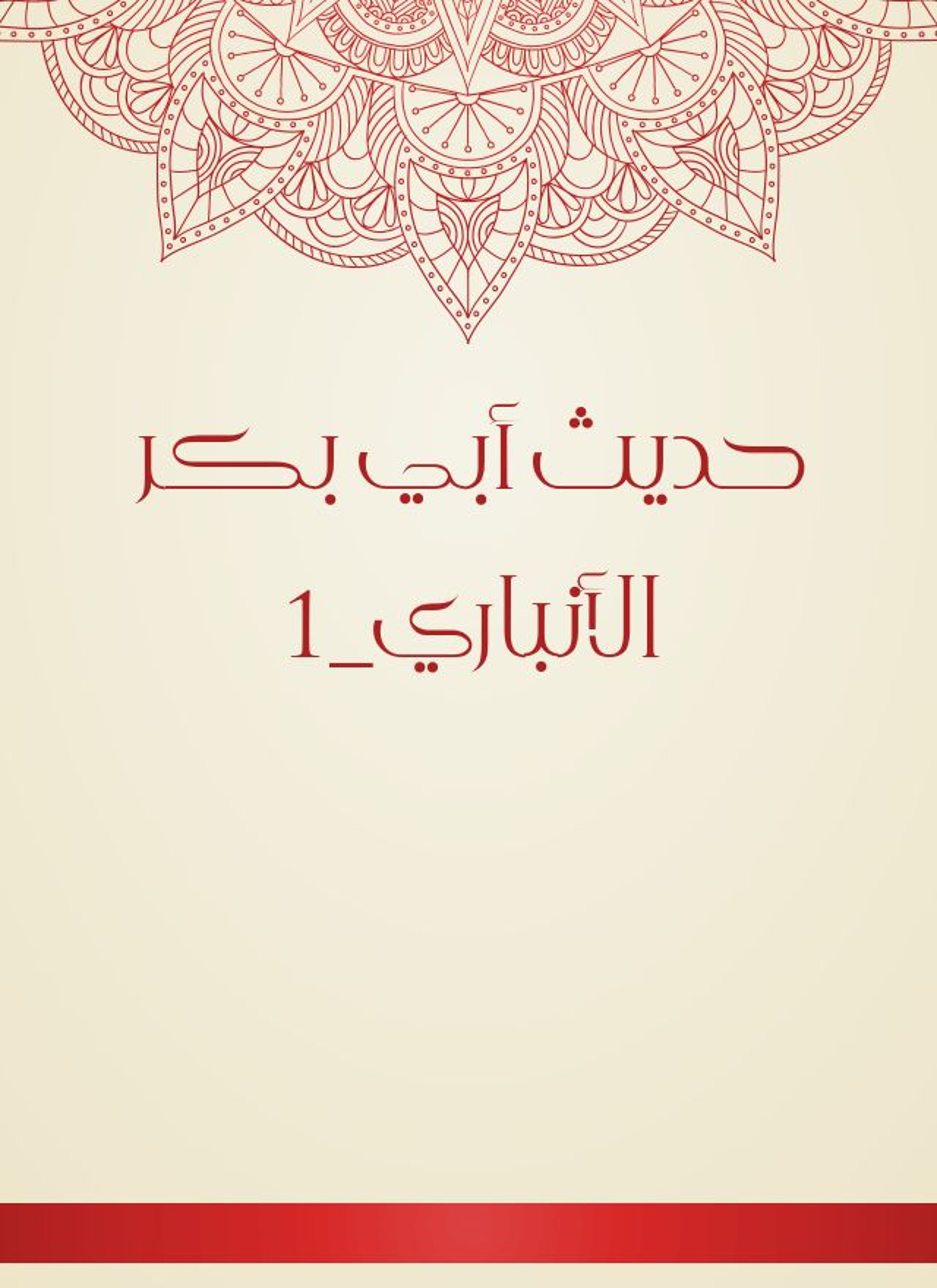حديث أبي بكر الأنباري