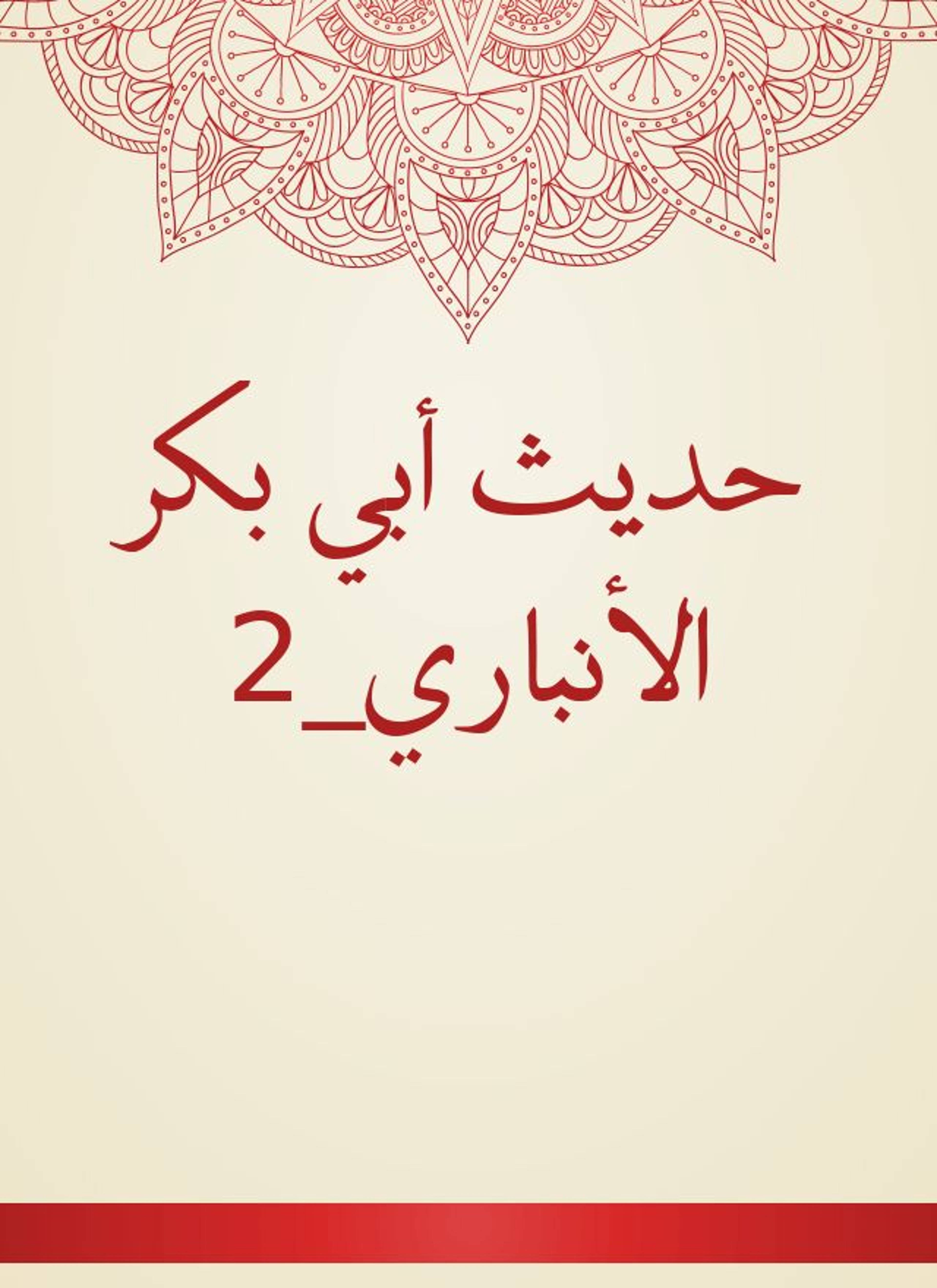 حديث أبي بكر الأنباري