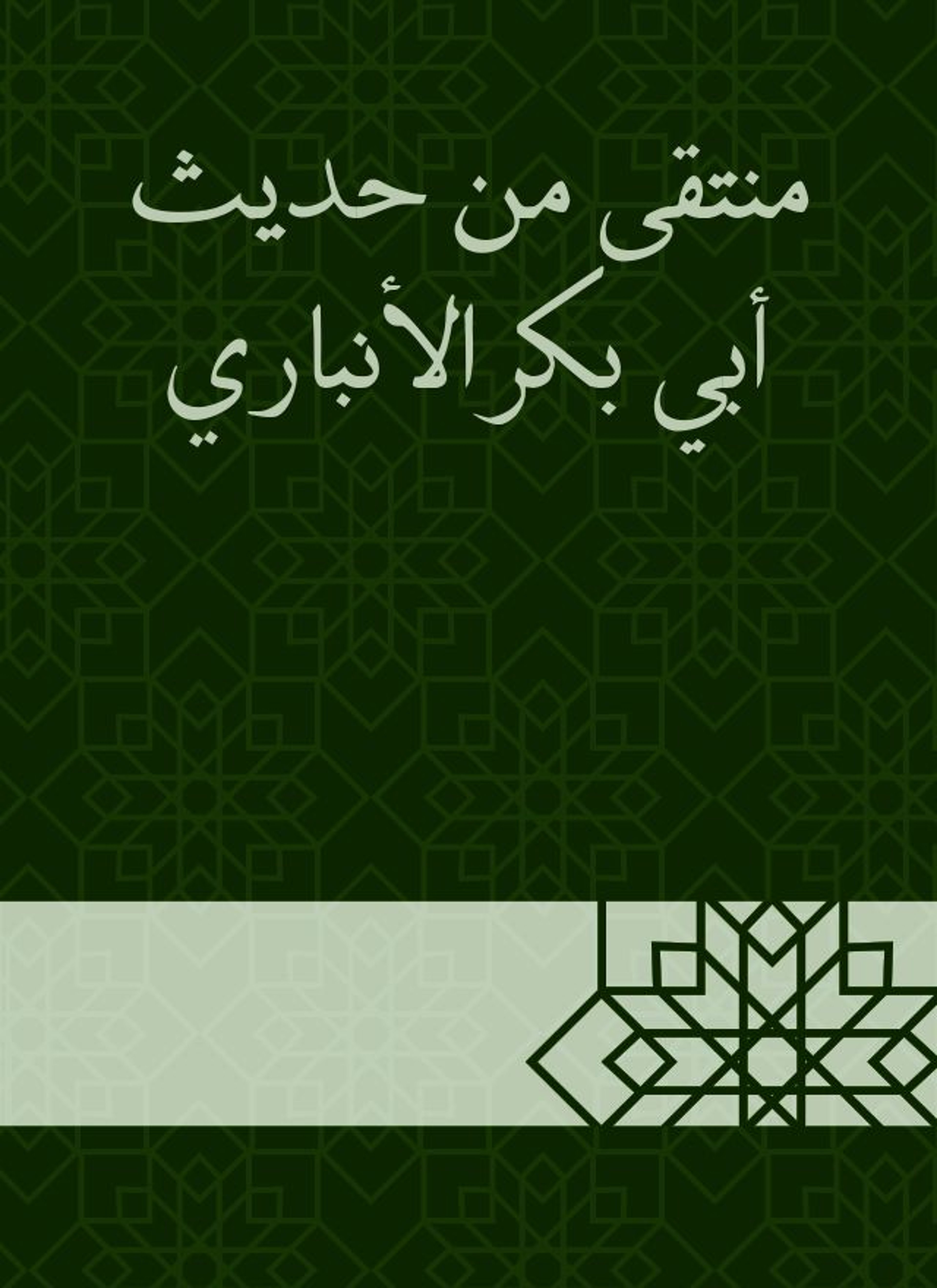منتقى من حديث أبي بكر الأنباري
