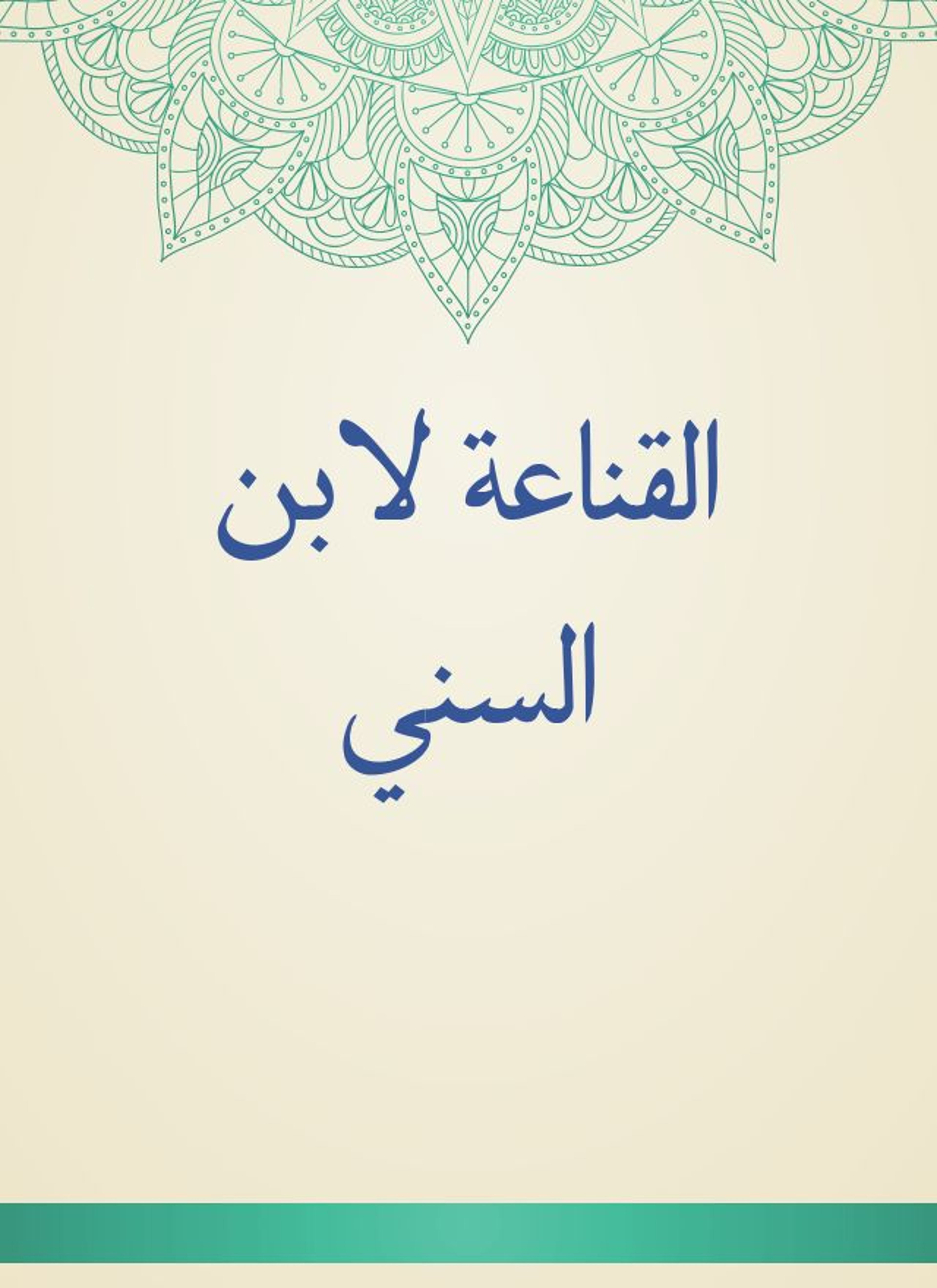 القناعة لابن السني