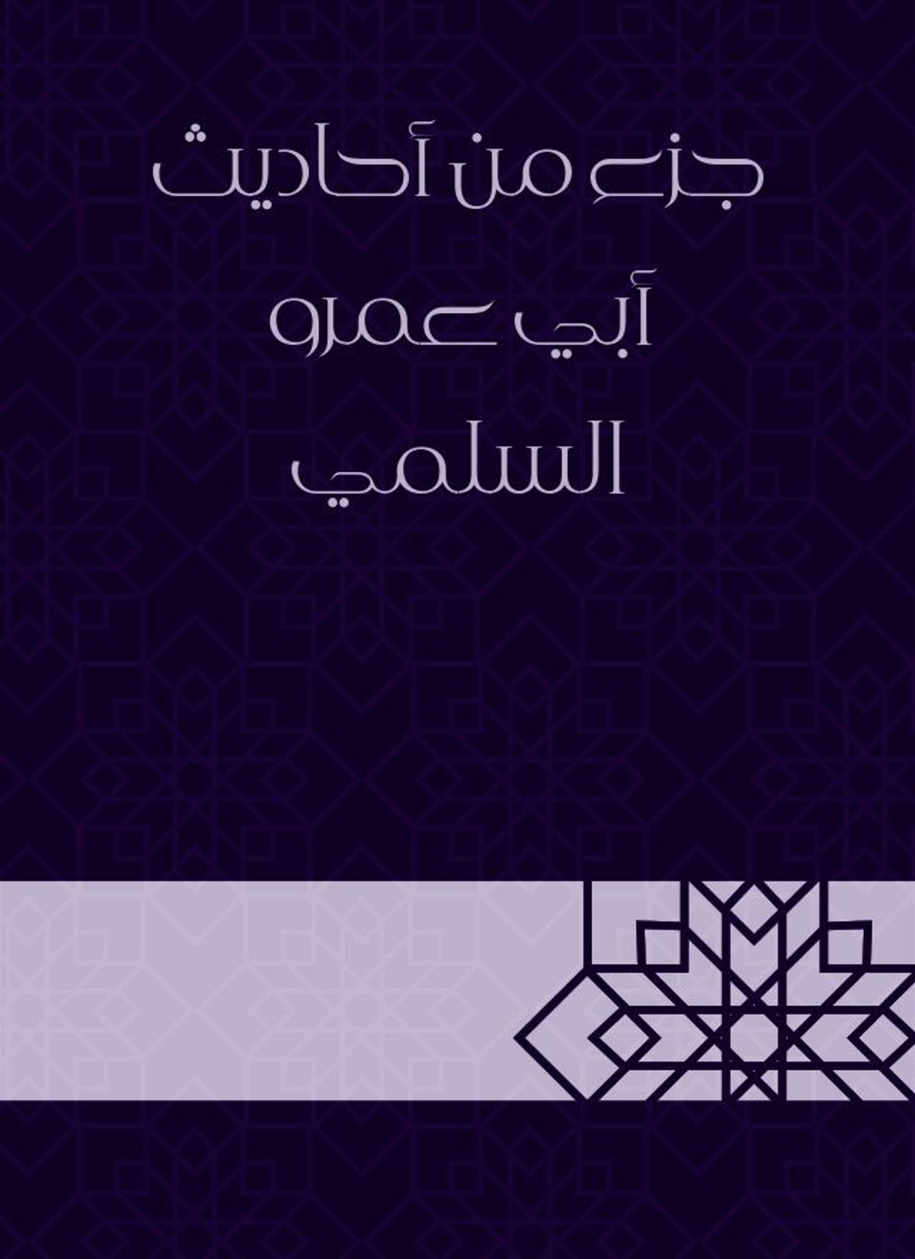 جزء من أحاديث أبي عمرو السلمي