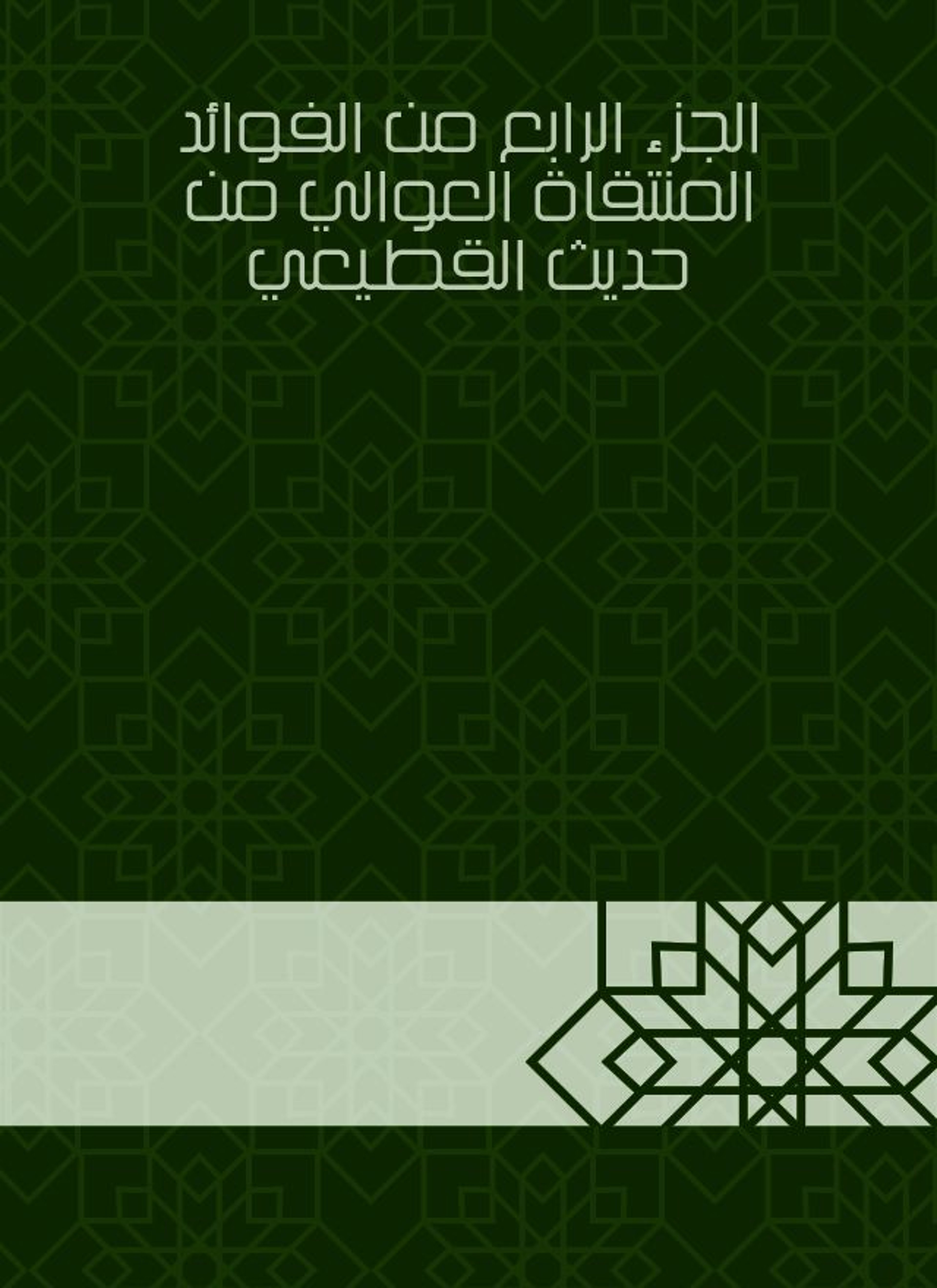 الفوائد المنتقاة العوالي من حديث القطيعي