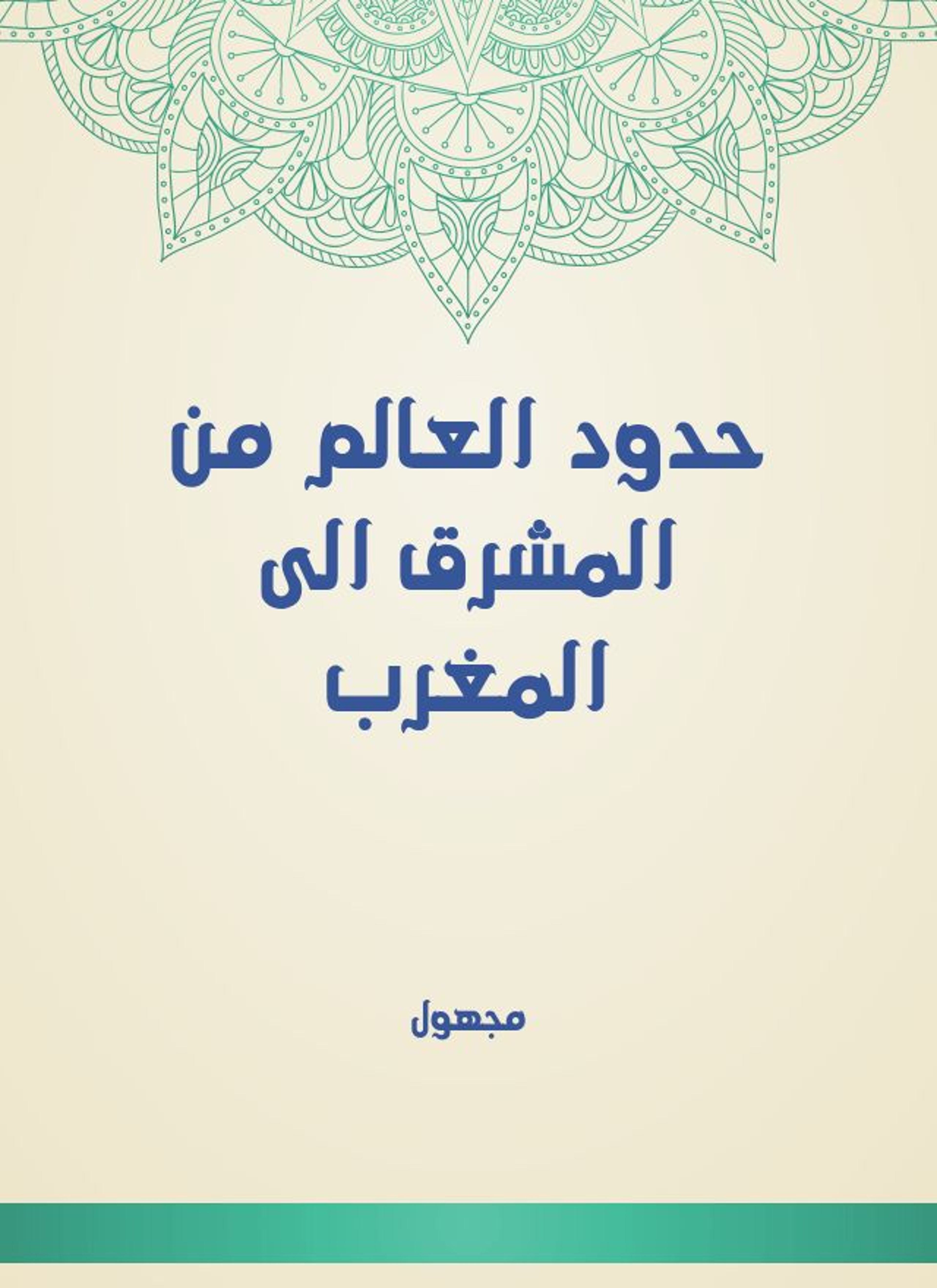 حدود العالم من المشرق الى المغرب