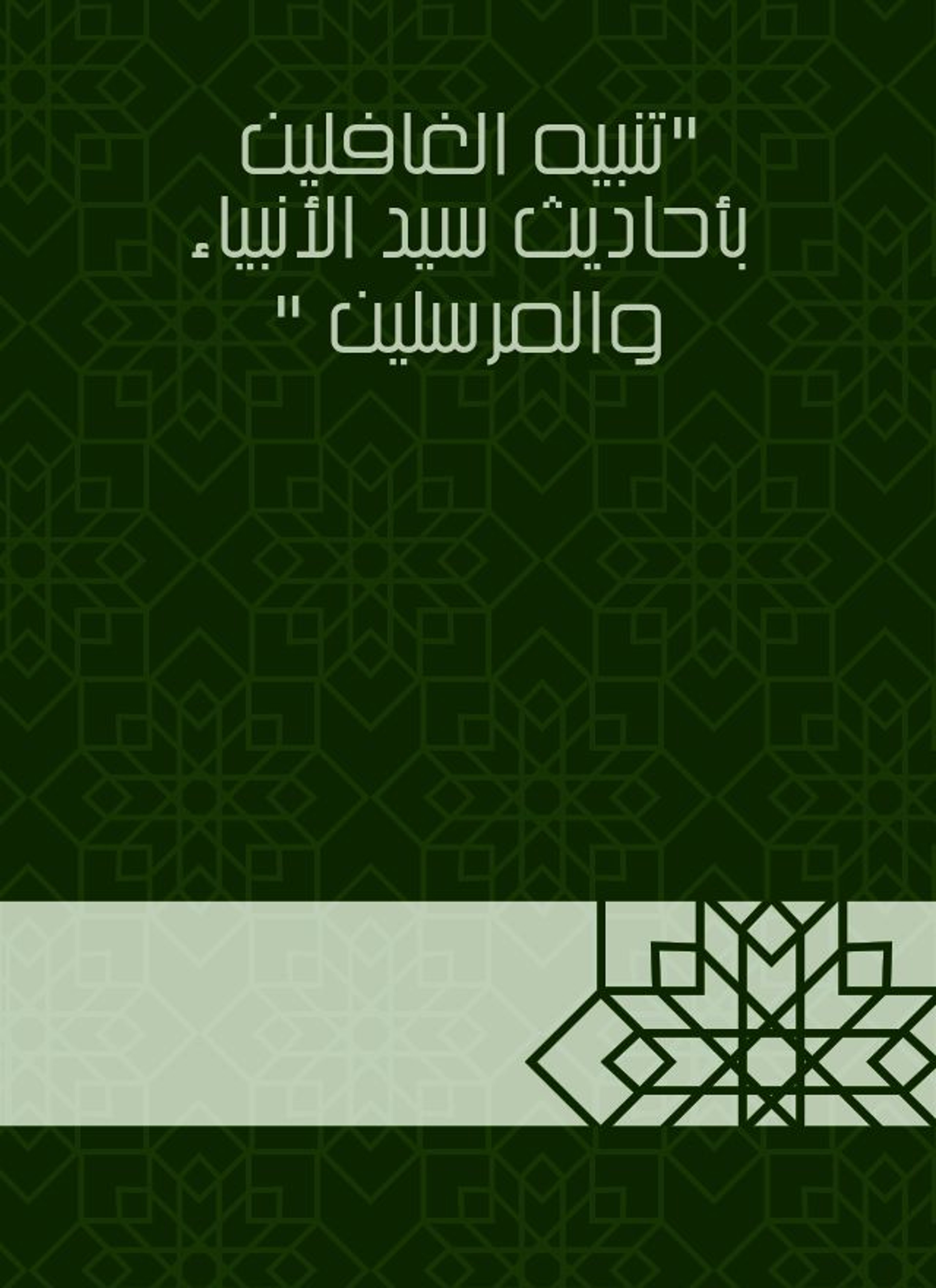 تنبيه الغافلين بأحاديث سيد الأنبياء والمرسلين