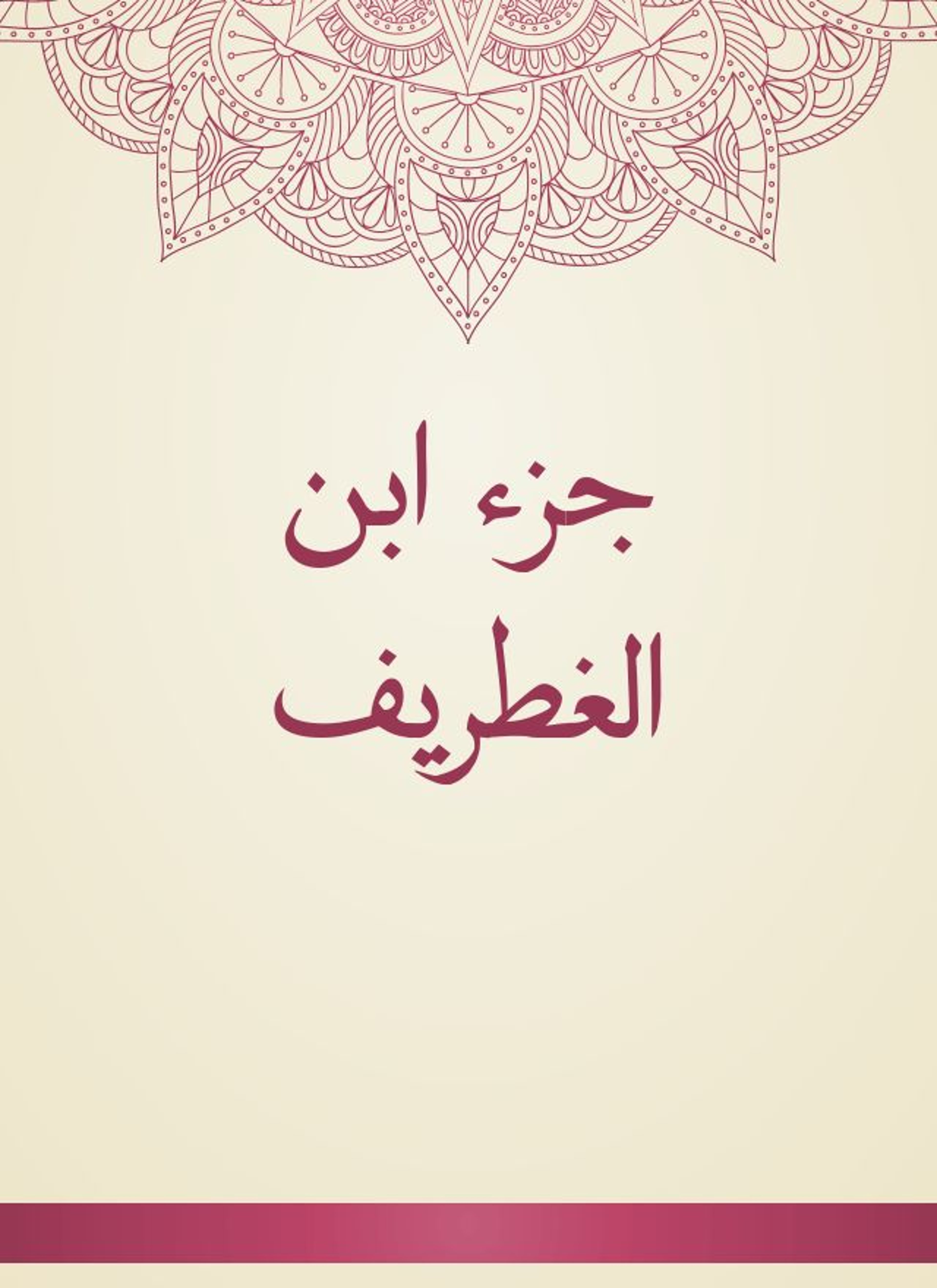جزء ابن الغطريف