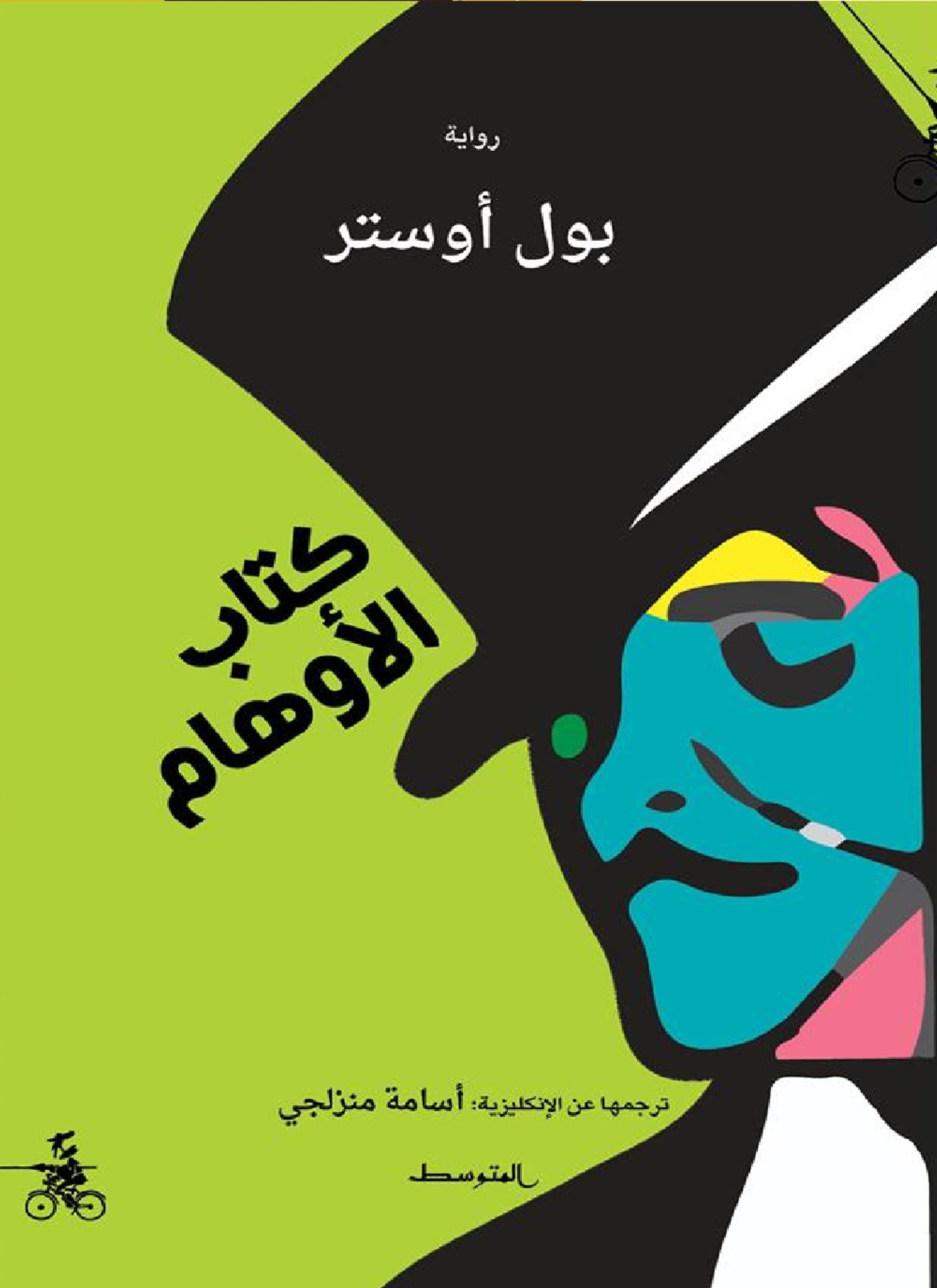 كتاب الأوهام