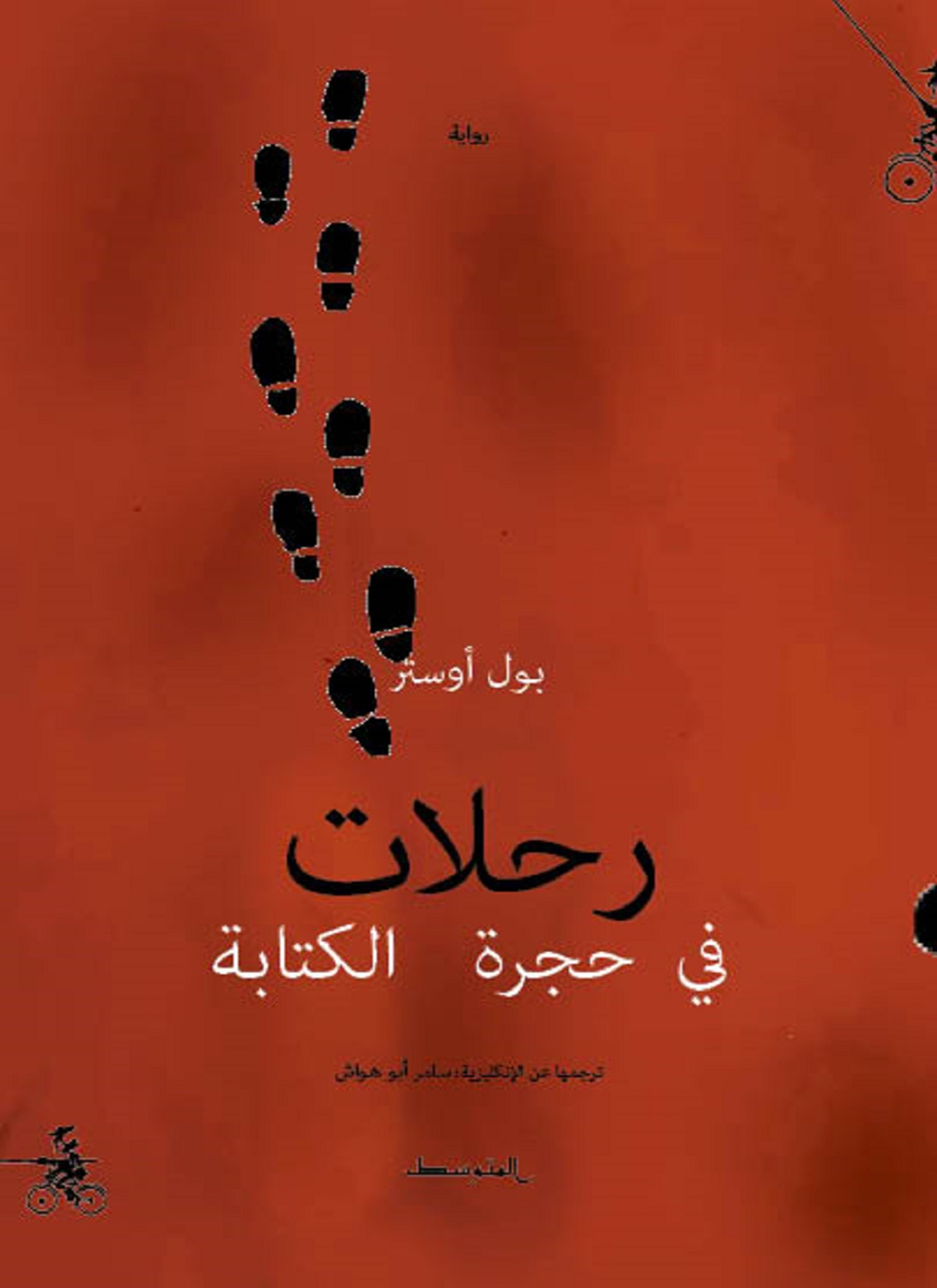 رحلات في حجرة الكتابة