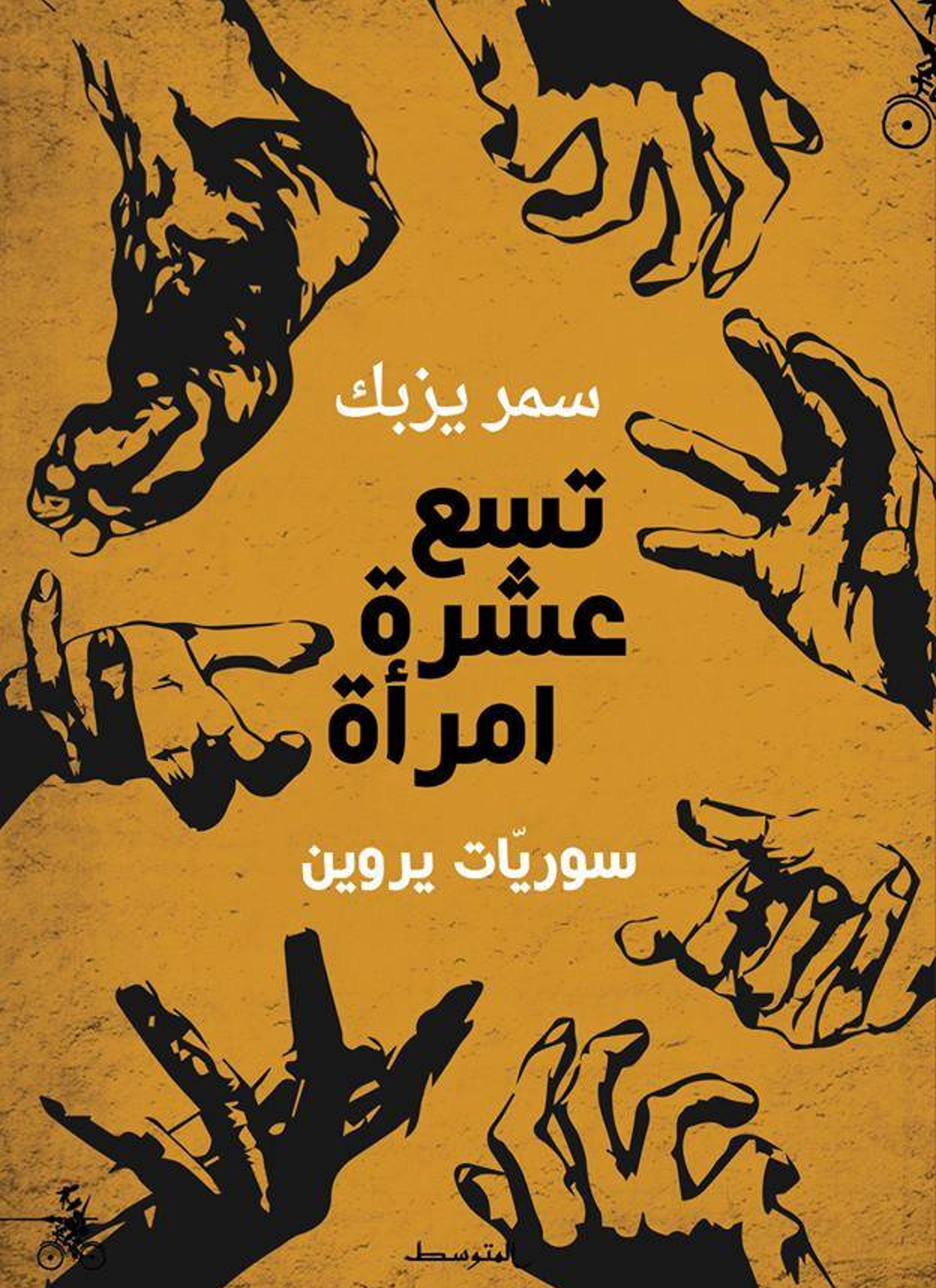 تسع عشرة امرأة