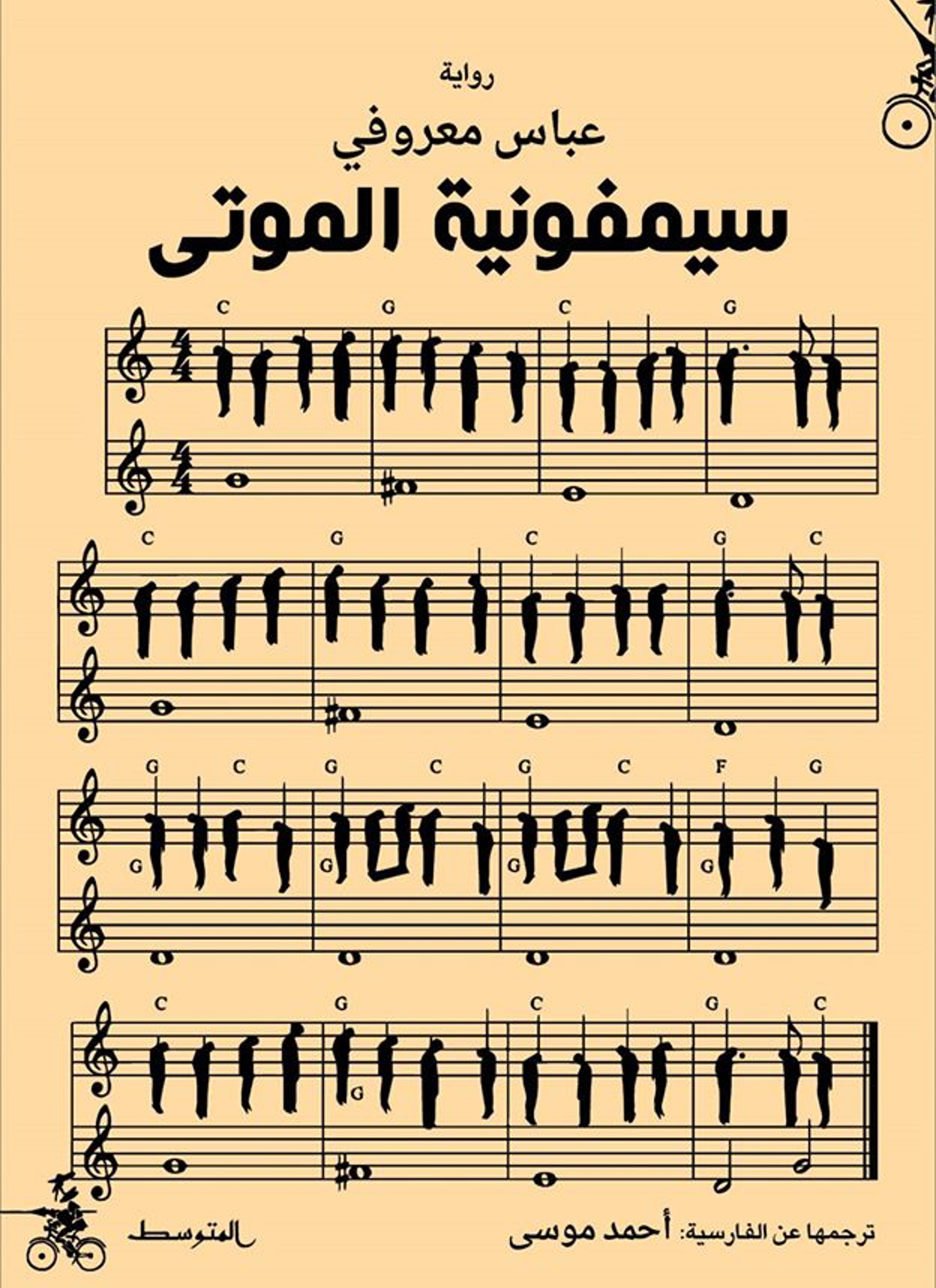 سيمفونية الموتى