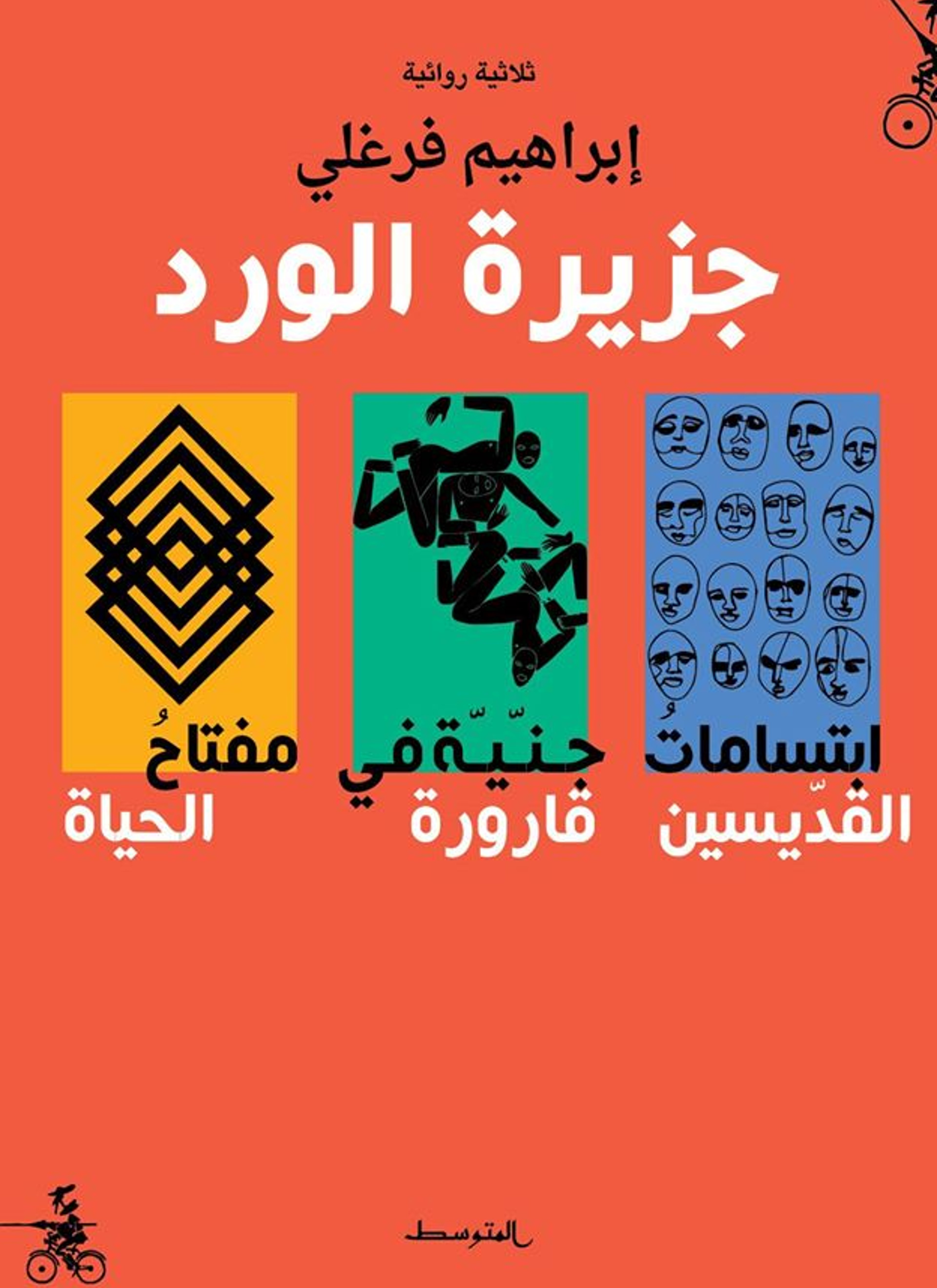 جزيرة الورد