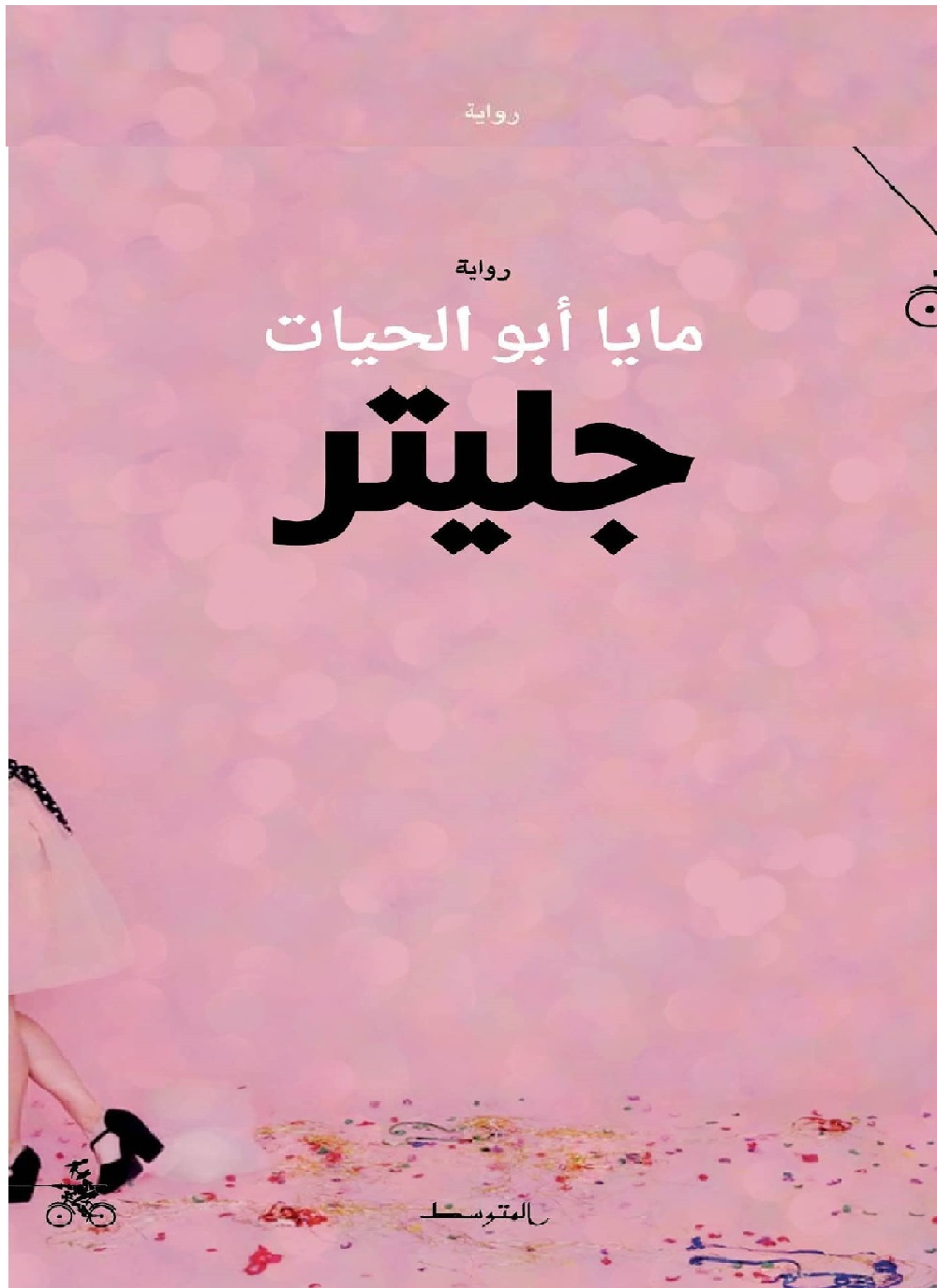 جليتر